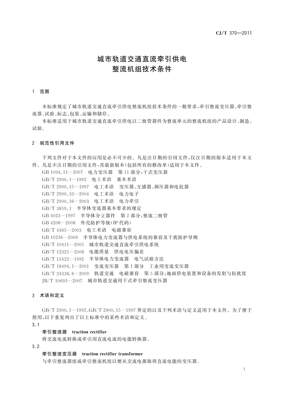 CJ/T 370-2011 城市轨道交通直流牵引供电整流机组技术条件