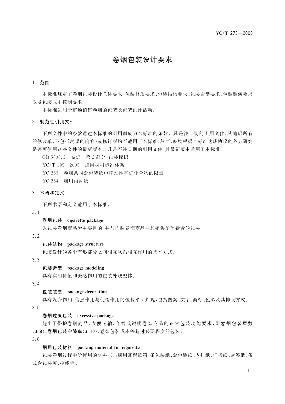 YC/T 273-2008 卷烟包装设计要求