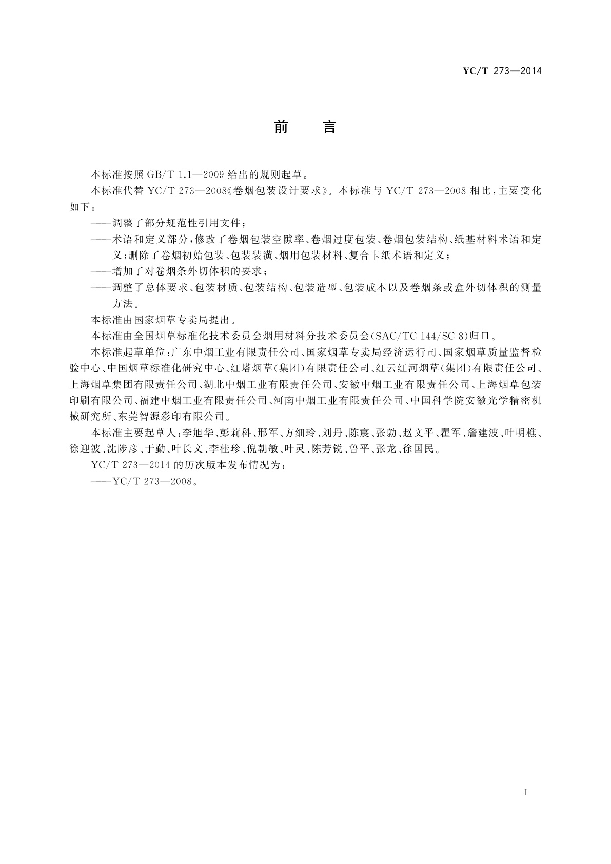 YC/T 273-2014 卷烟包装设计要求