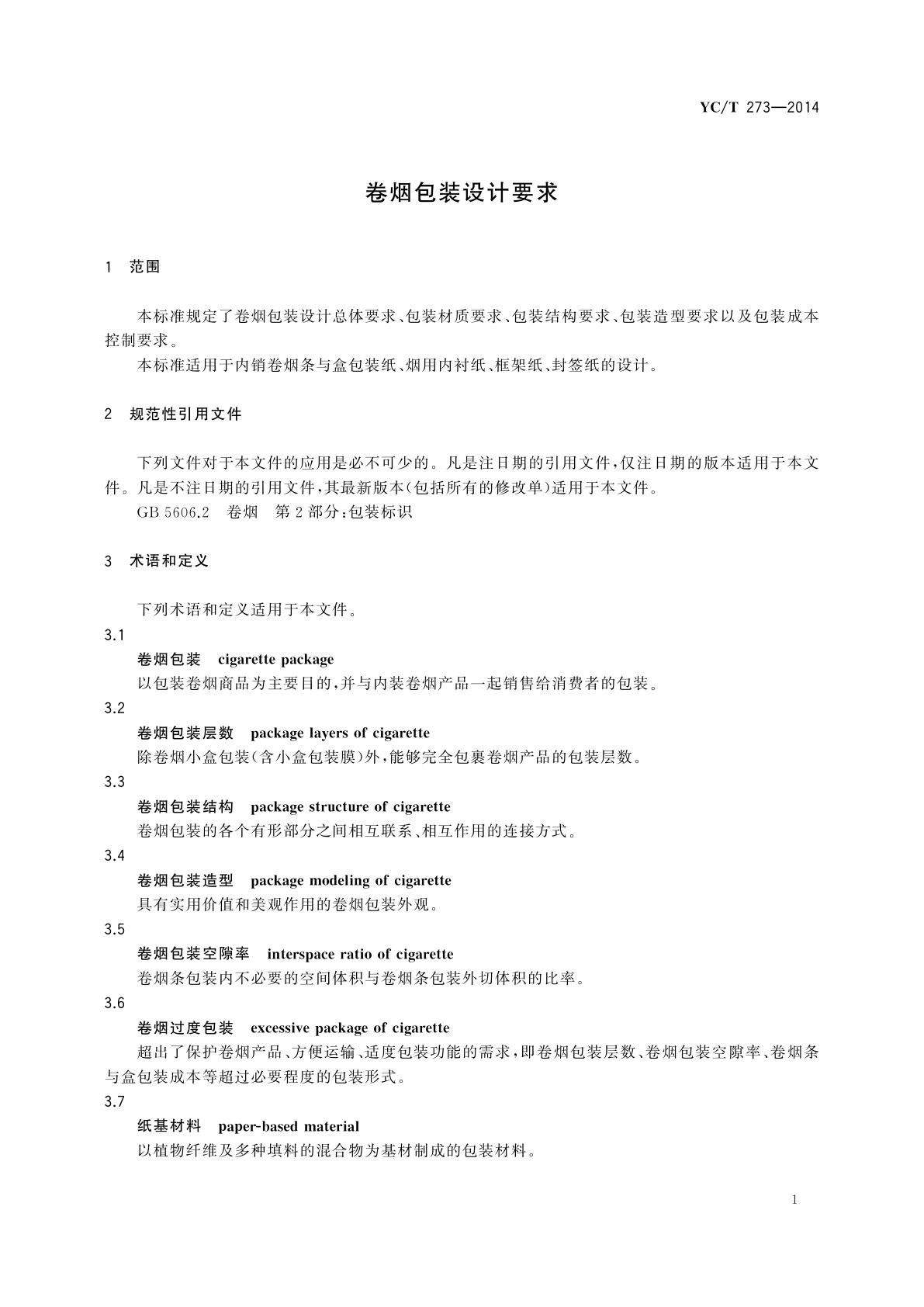 YC/T 273-2014 卷烟包装设计要求