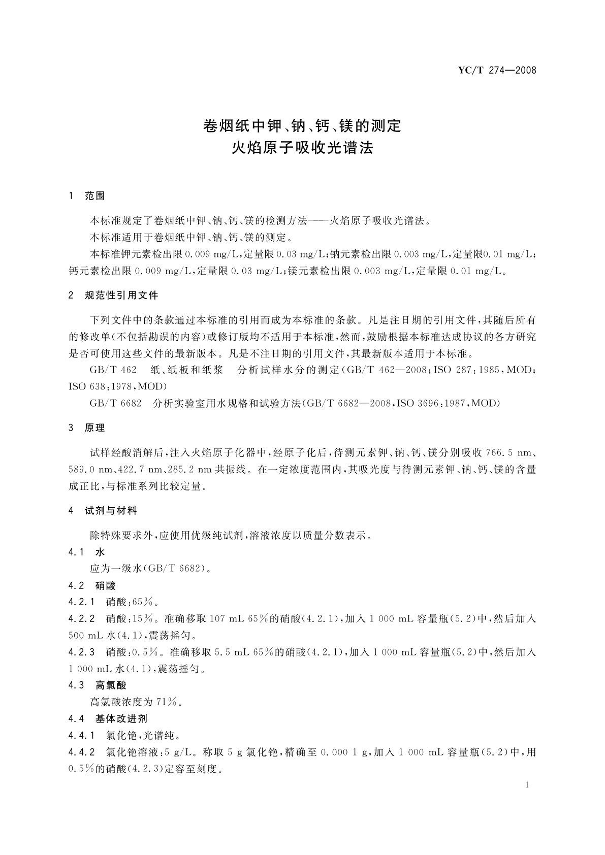 YC/T 274-2008 卷烟纸中钾、钠、钙、镁的测定　火焰原子吸收光谱法