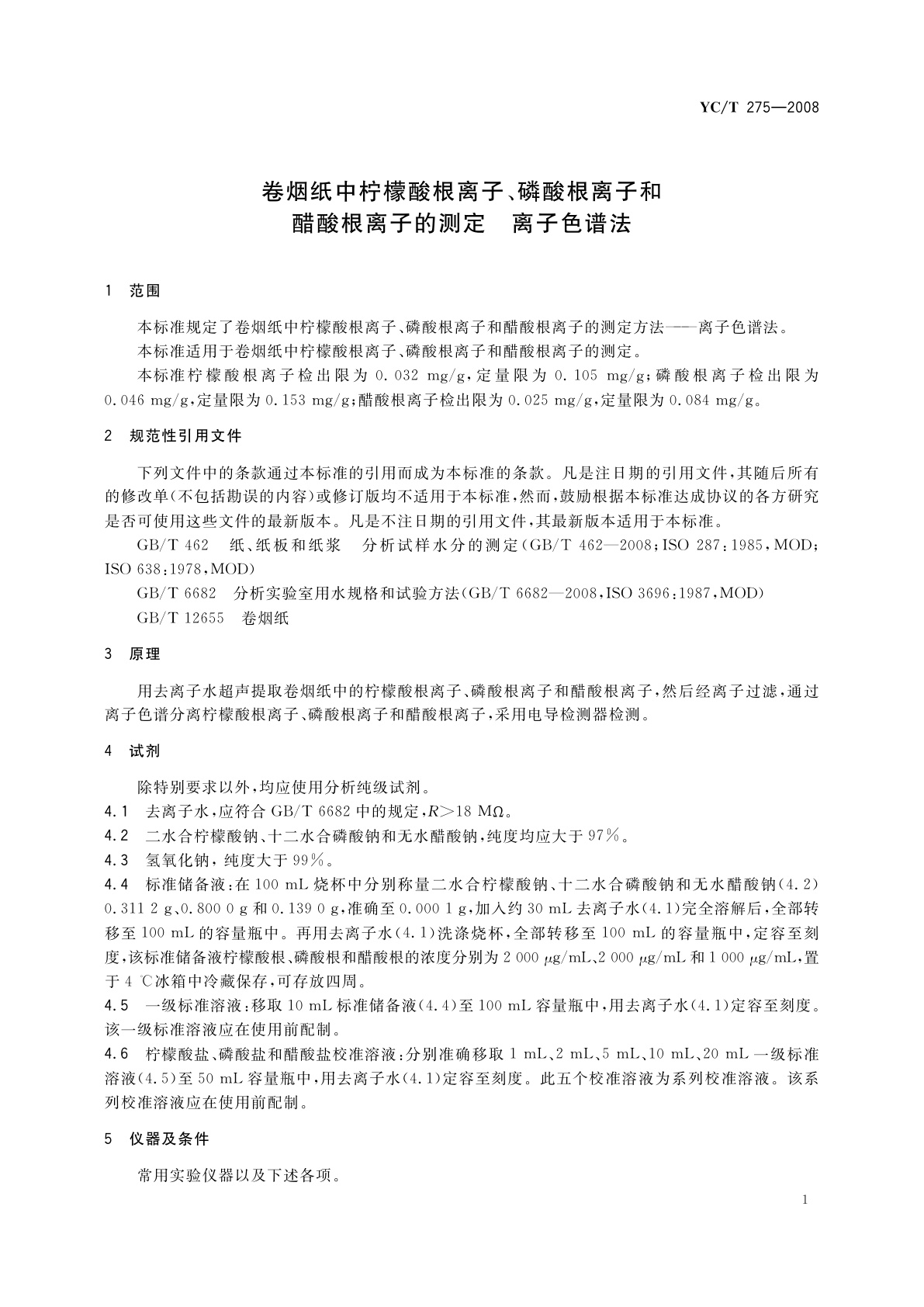 YC/T 275-2008 卷烟纸中柠檬酸根离子、磷酸根离子和醋酸根离子的测定　离子色谱法