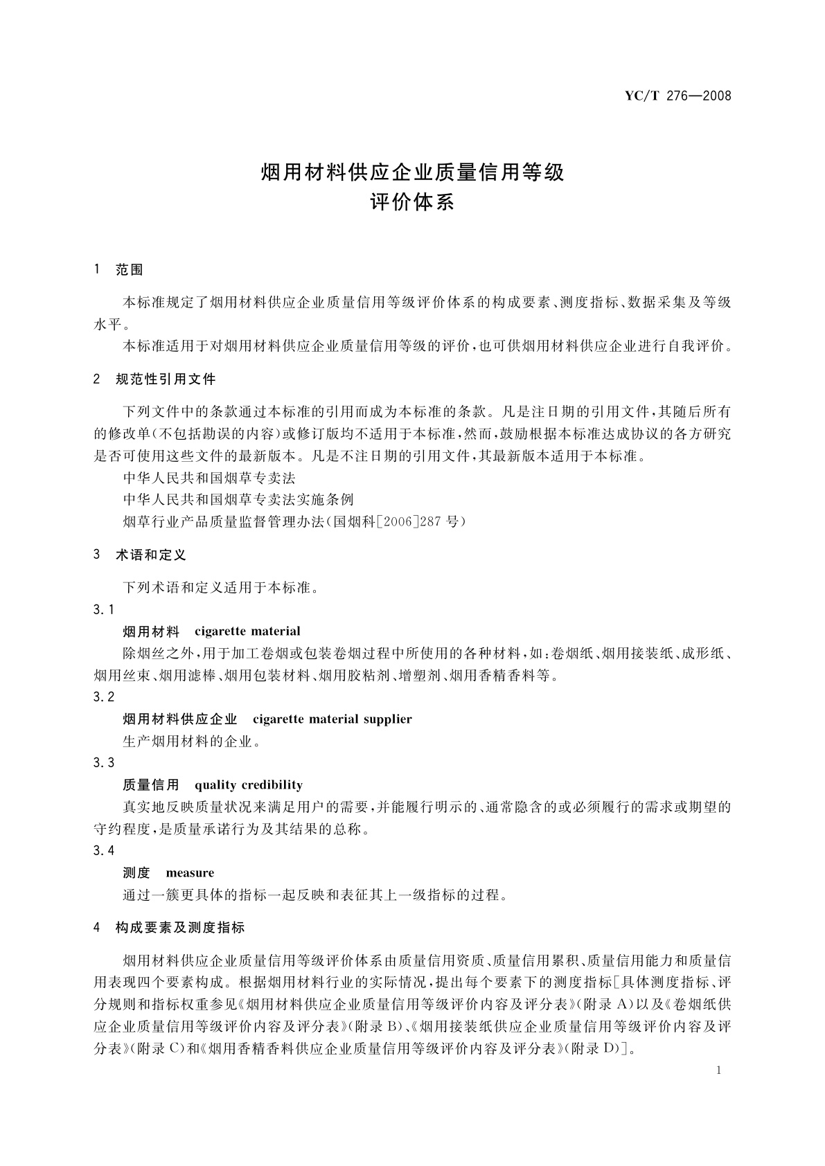 YC/T 276-2008 烟用材料供应企业质量信用等级评价体系