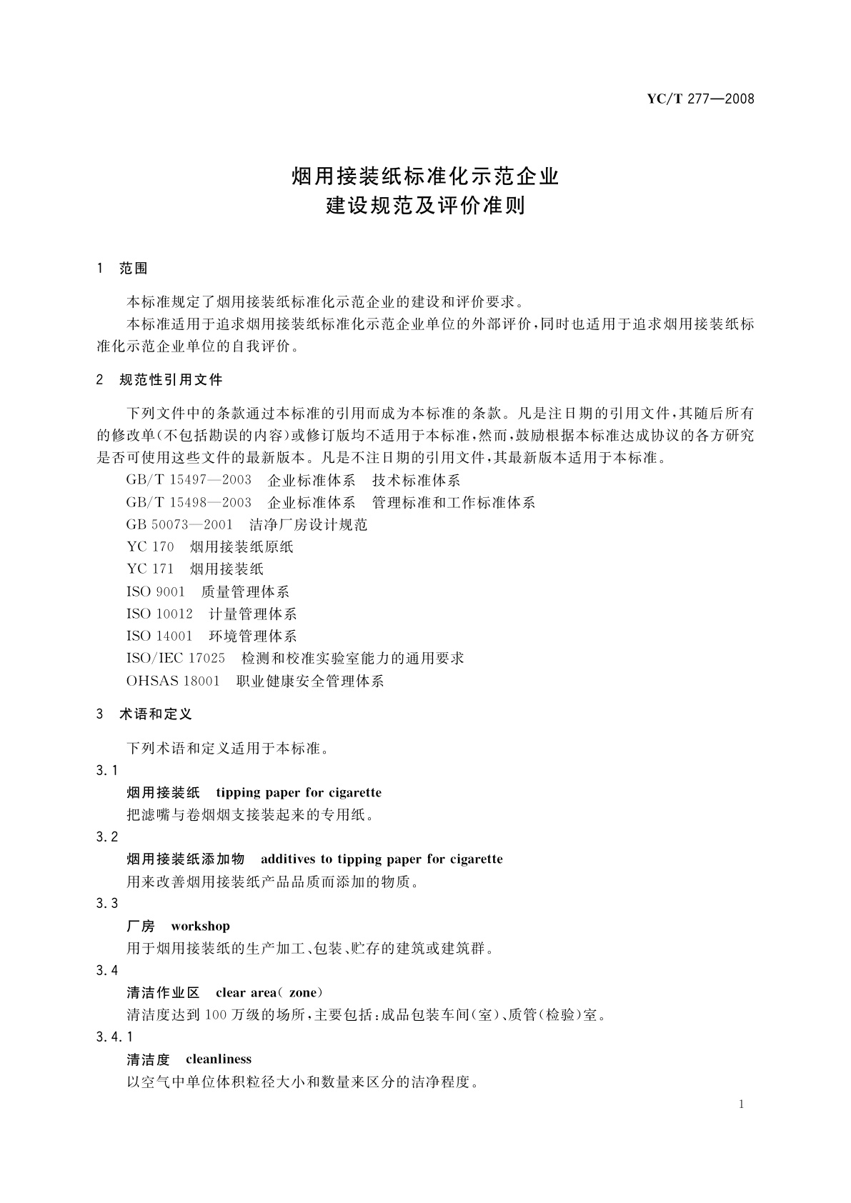 YC/T 277-2008 烟用接装纸标准化示范企业建设规范及评价准则
