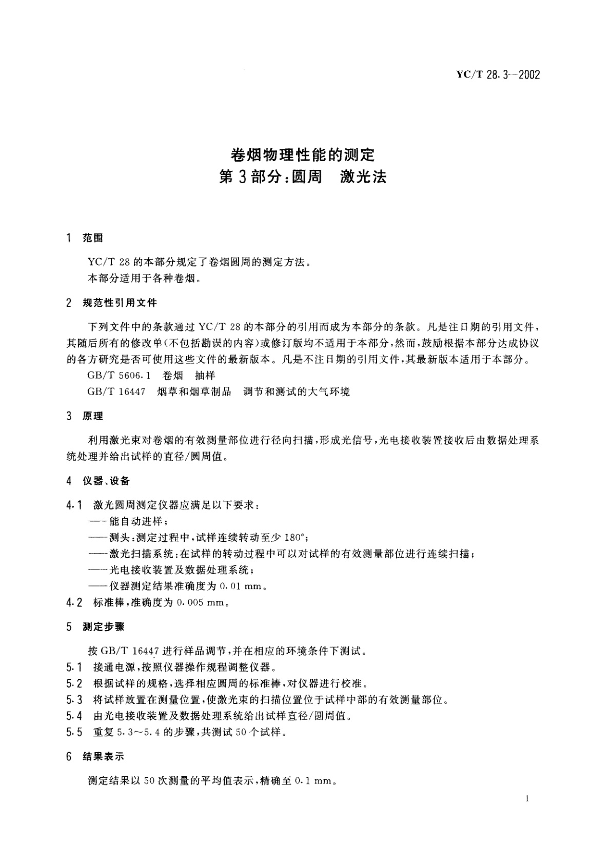 YC/T 28.3-2002 卷烟物理性能的测定　第3部分：圆周　激光法