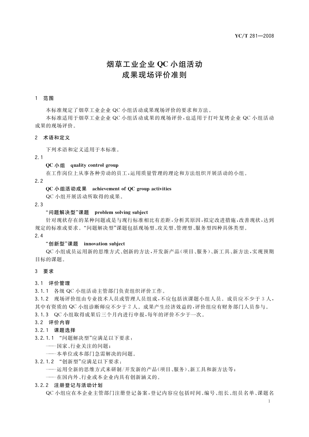 YC/T 281-2008 烟草工业企业QC小组活动成果现场评价准则