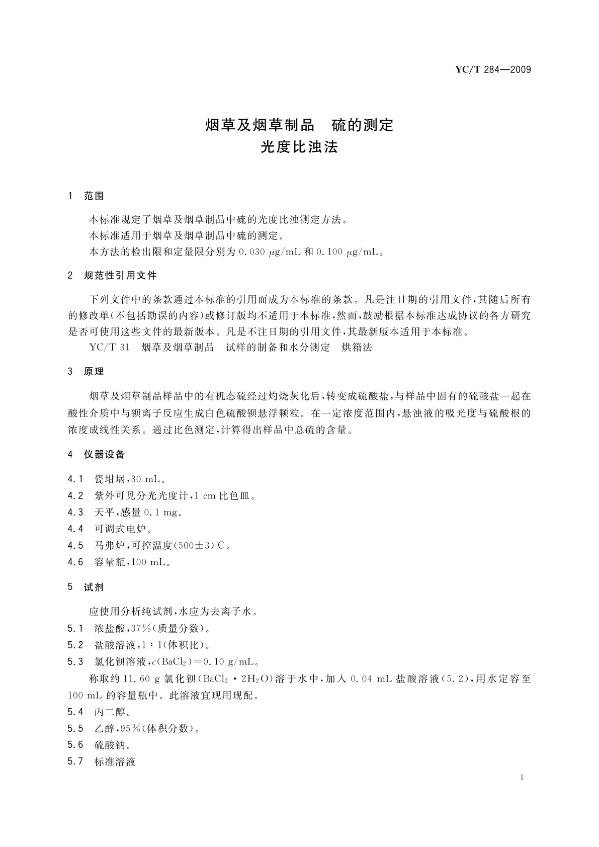YC/T 284-2009 烟草及烟草制品　硫的测定　光度比浊法