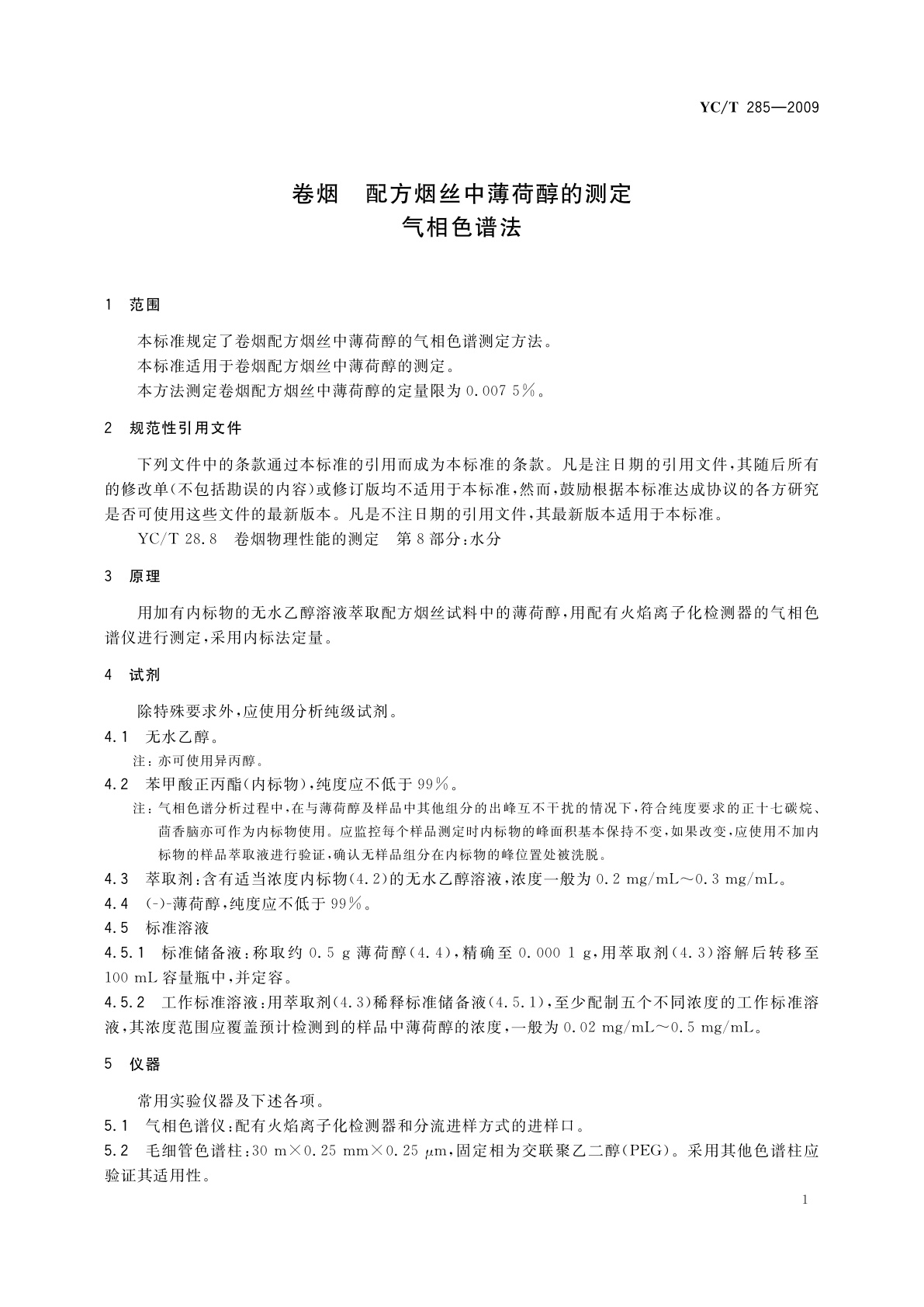 YC/T 285-2009 卷烟　配方烟丝中薄荷醇的测定　气相色谱法