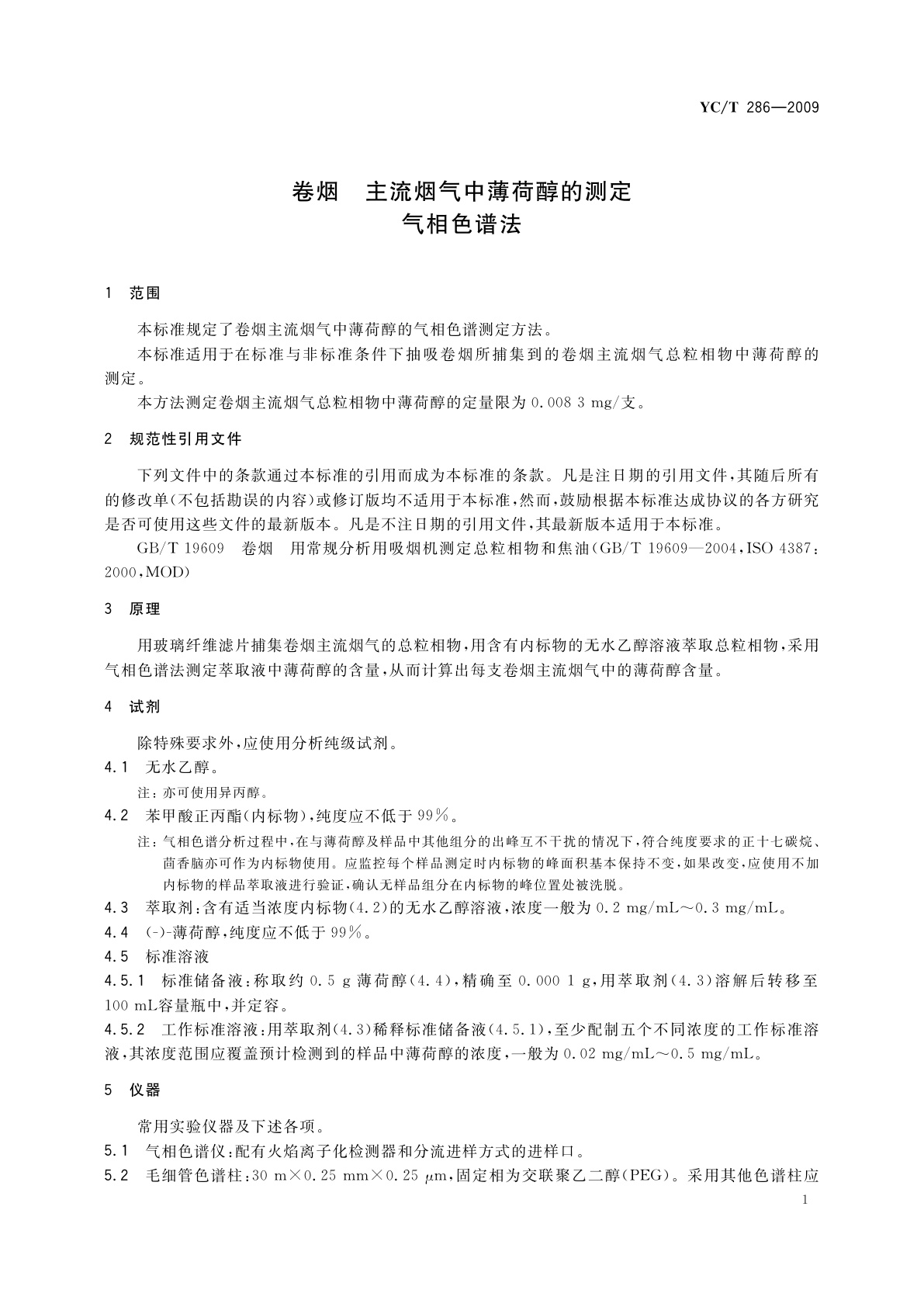YC/T 286-2009 卷烟　主流烟气中薄荷醇的测定　气相色谱法