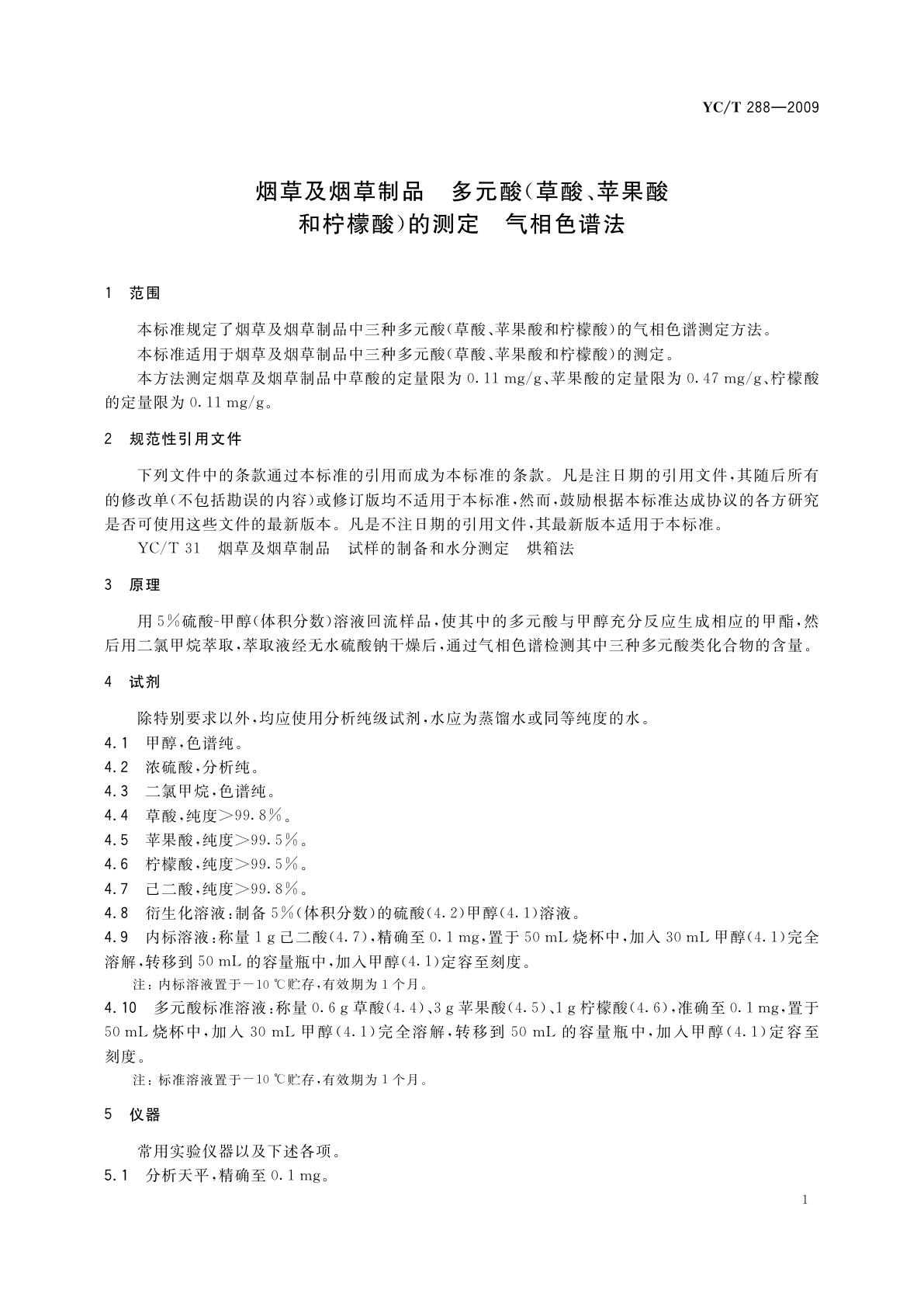YC/T 288-2009 烟草及烟草制品　多元酸(草酸、苹果酸和柠檬酸)的测定　气相色谱法