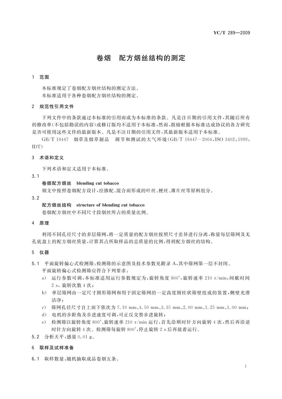 YC/T 289-2009 卷烟　配方烟丝结构的测定