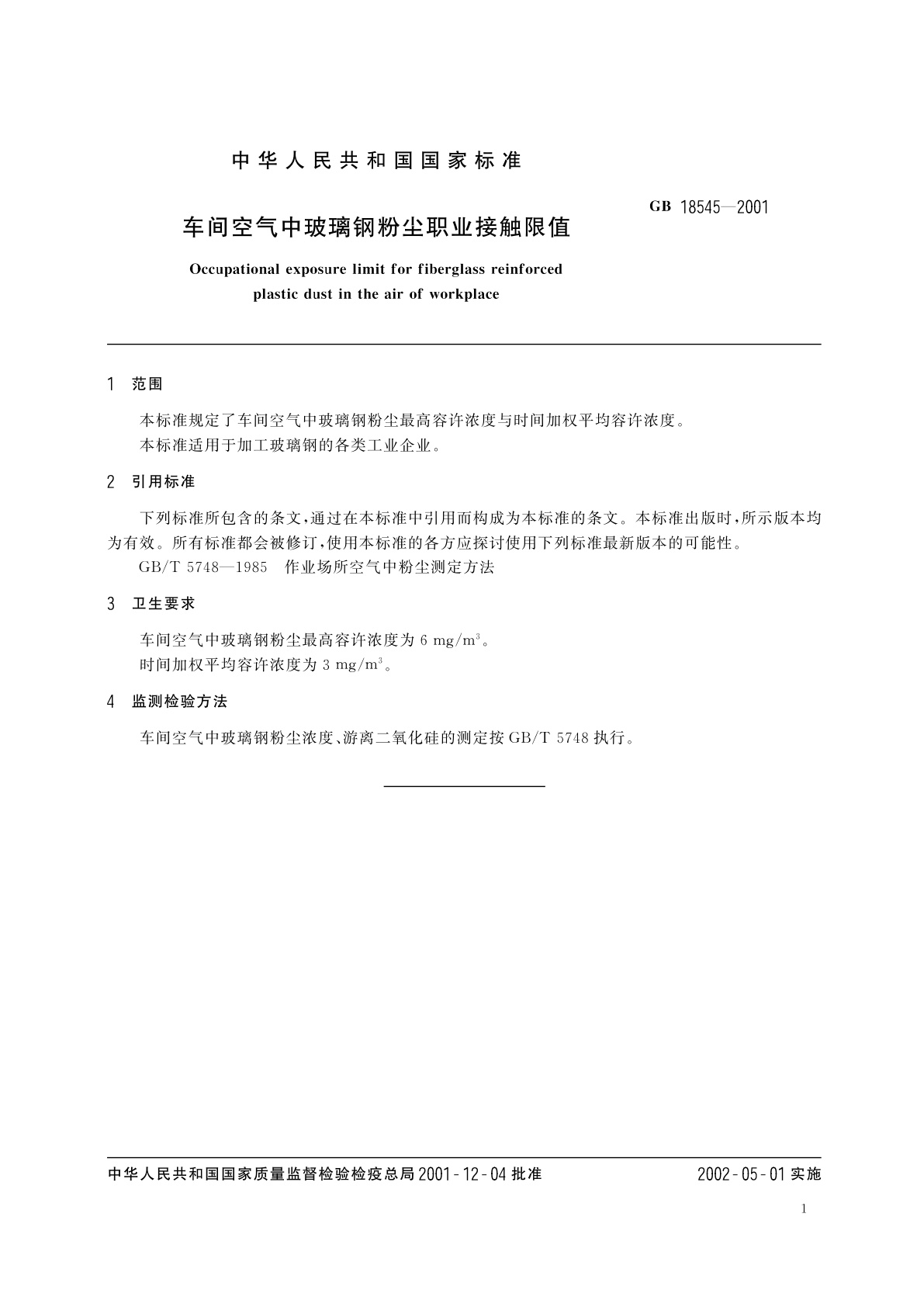 GB 18545-2001 车间空气中玻璃钢粉尘职业接触限值