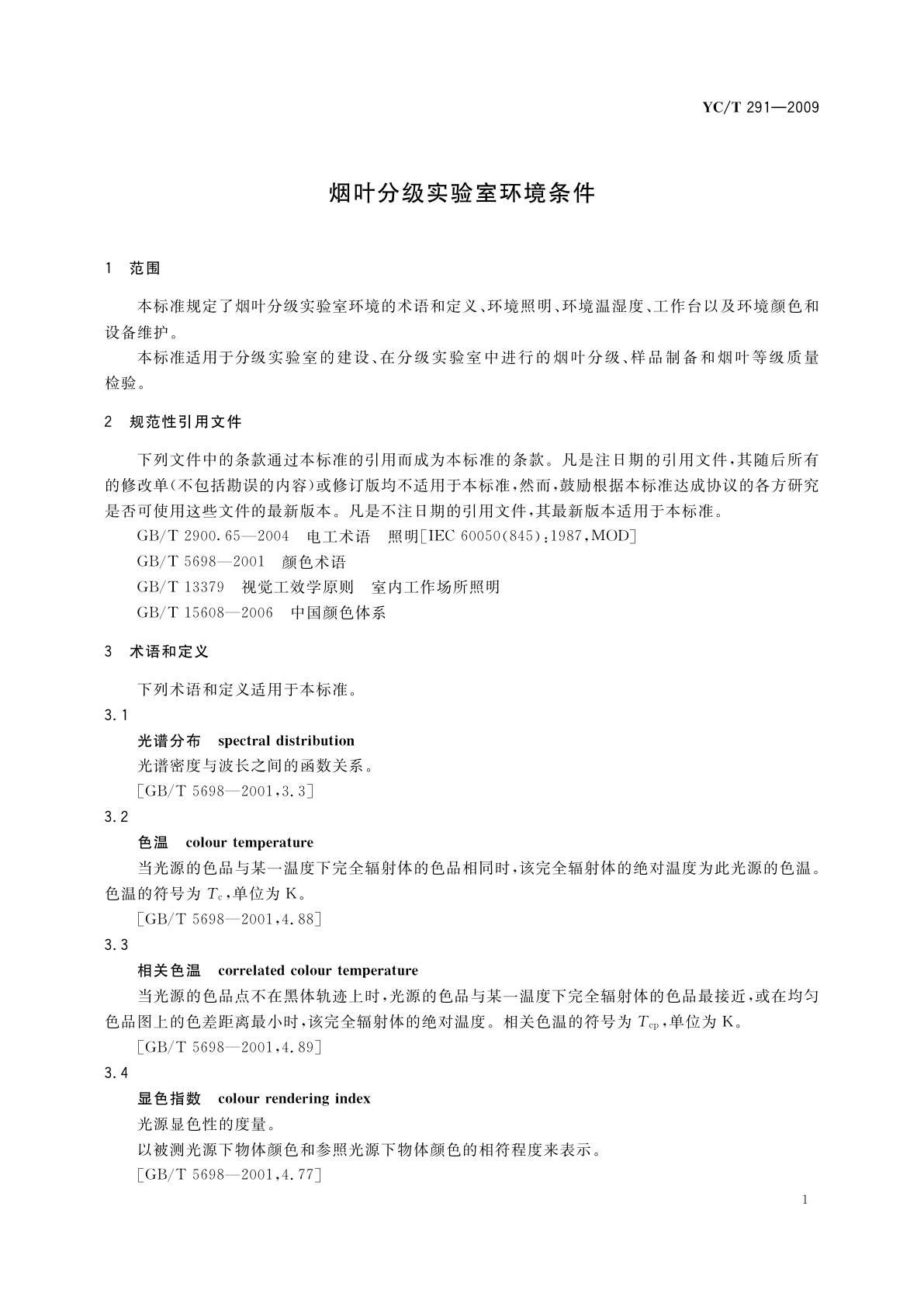 YC/T 291-2009 烟叶分级实验室环境条件