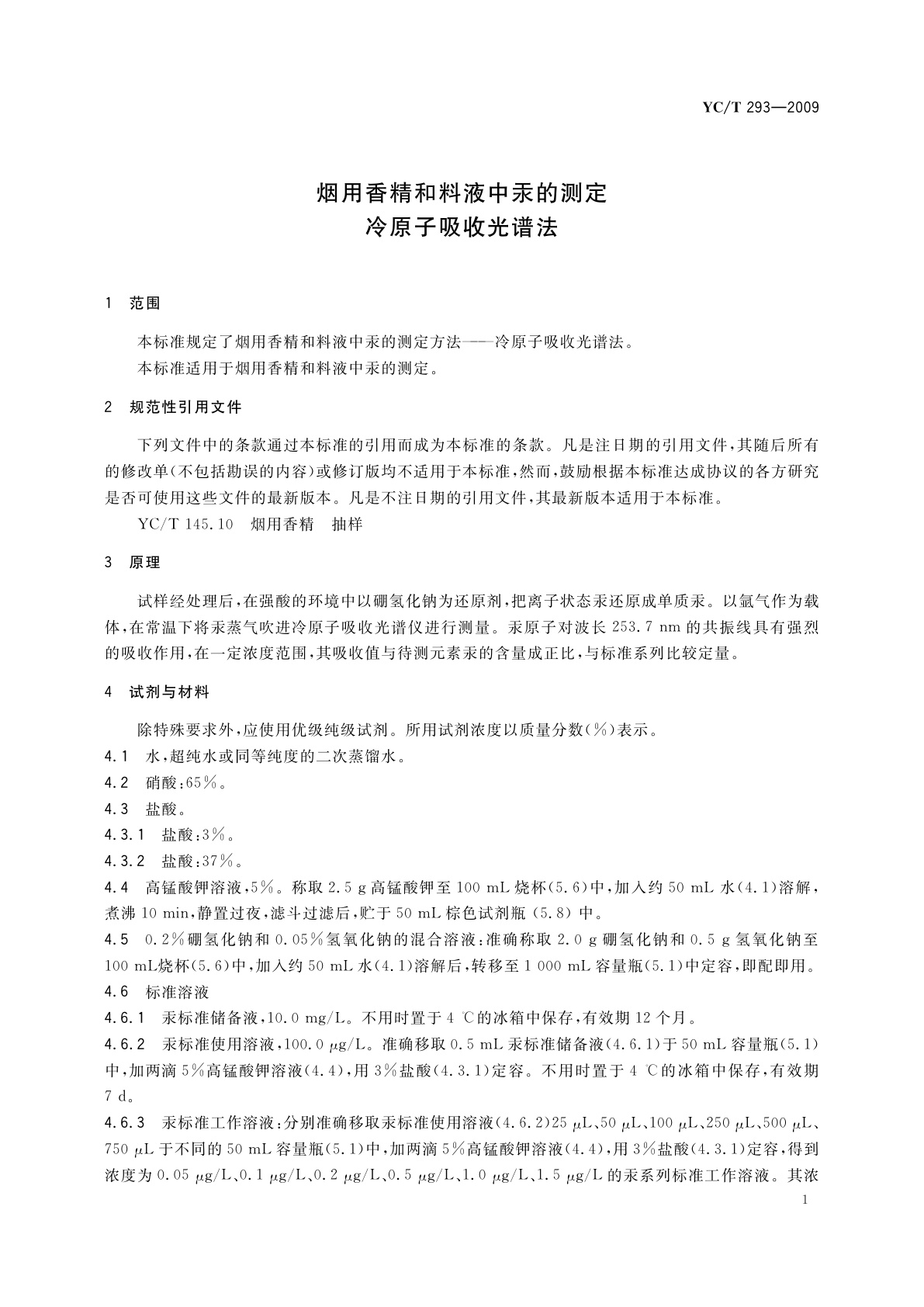 YC/T 293-2009 烟用香精和料液中汞的测定　冷原子吸收光谱法