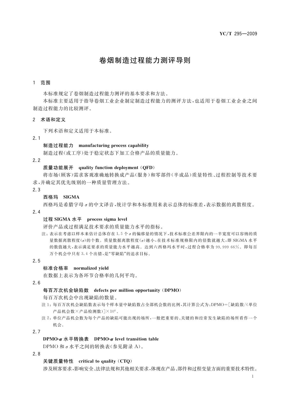 YC/T 295-2009 卷烟制造过程能力测评导则