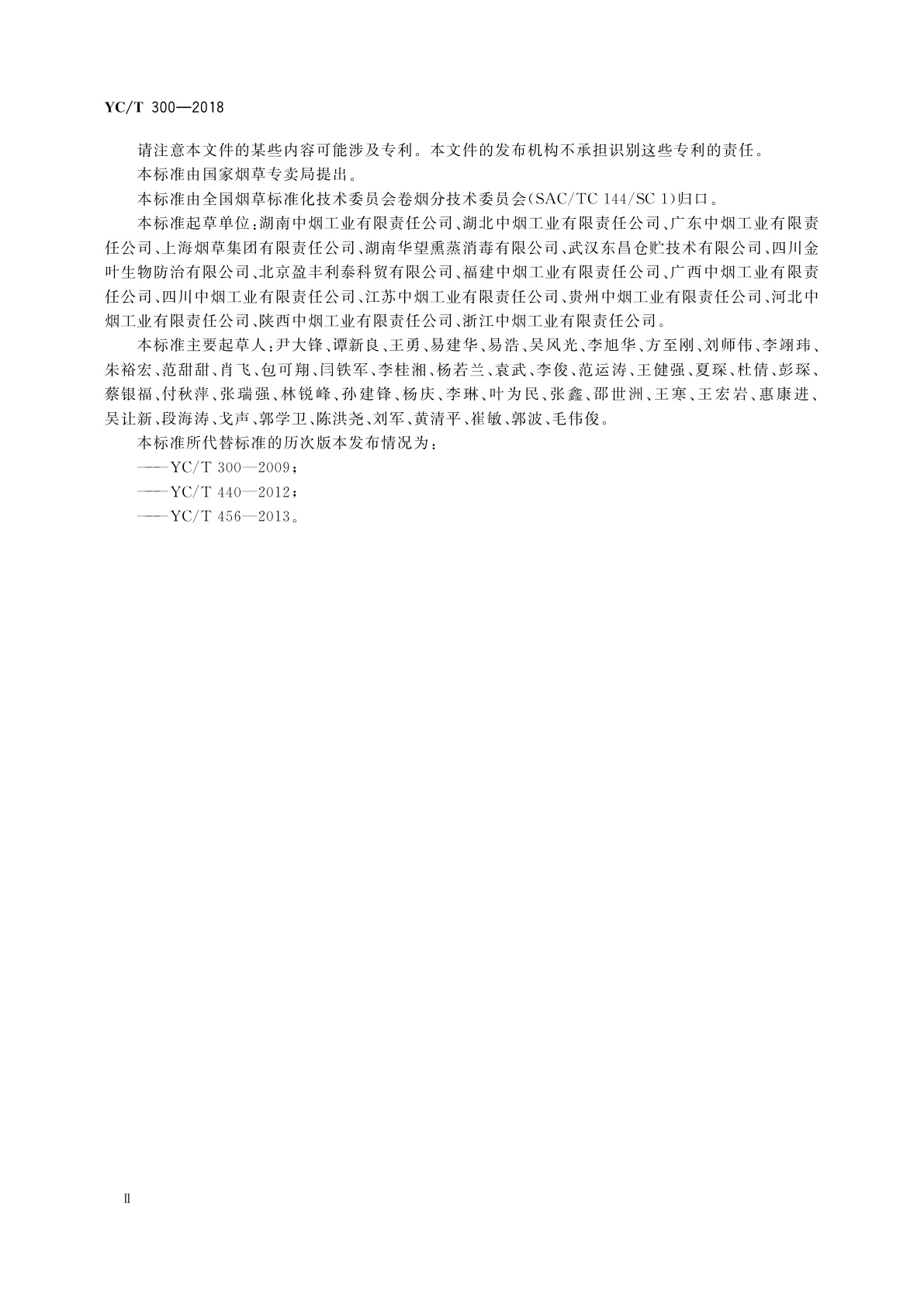 YC/T 300-2018 片烟贮存养护　自然醇化法