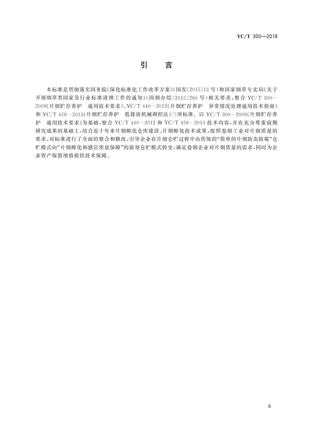 YC/T 300-2018 片烟贮存养护　自然醇化法