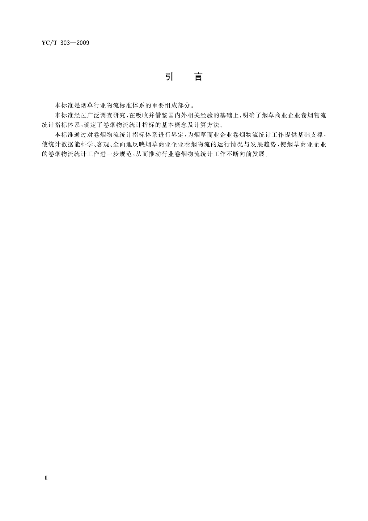 YC/T 303-2009 烟草商业企业卷烟物流统计指标体系
