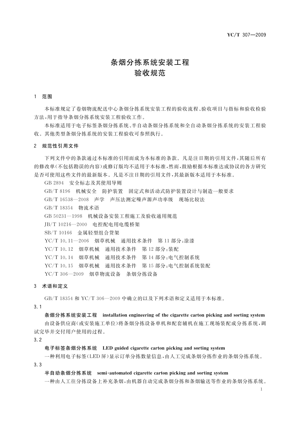 YC/T 307-2009 条烟分拣系统安装工程验收规范