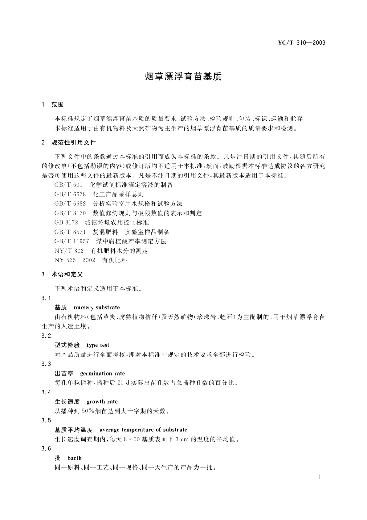 YC/T 310-2009 烟草漂浮育苗基质