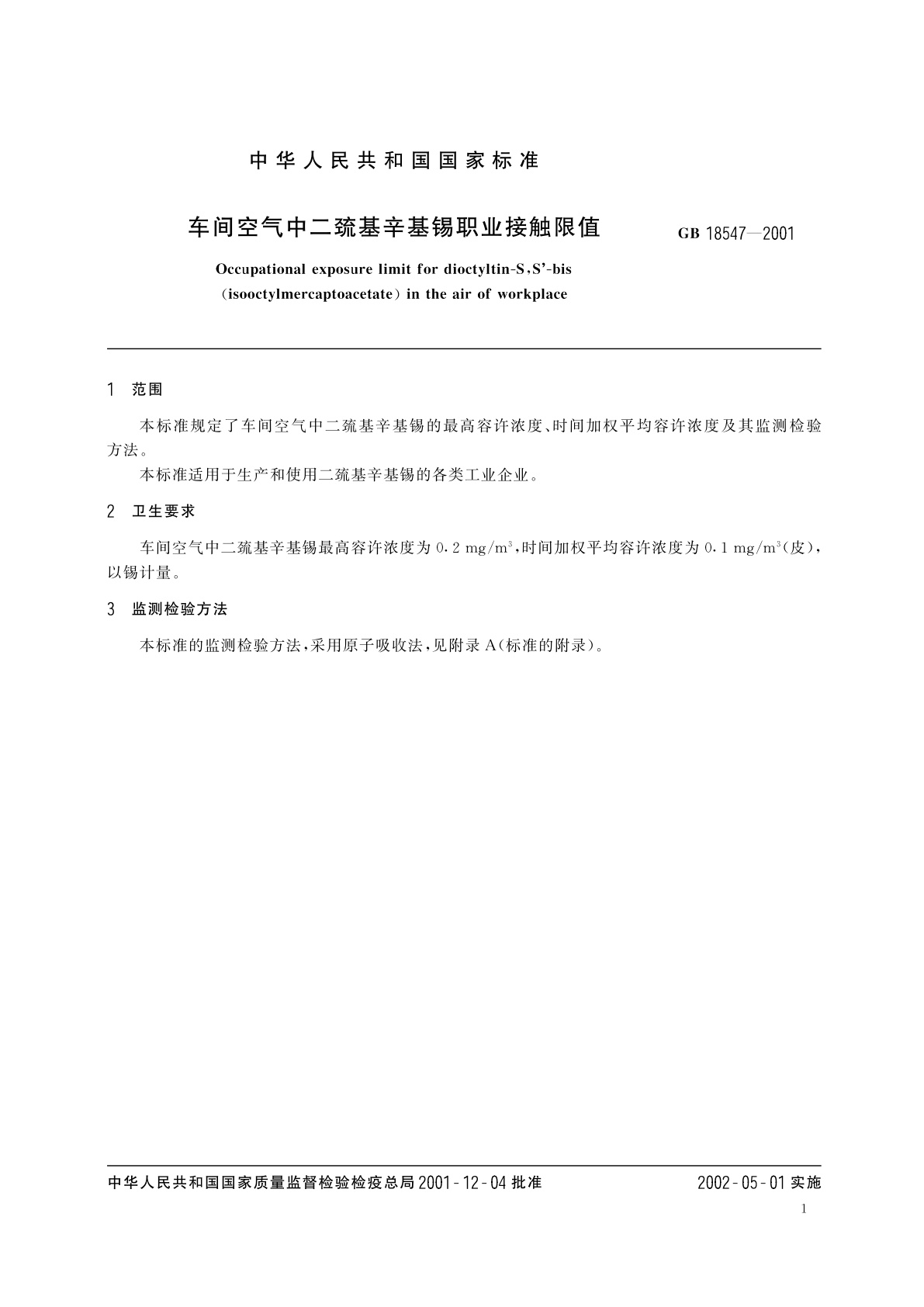 GB 18547-2001 车间空气中二巯基辛基锡职业接触限值