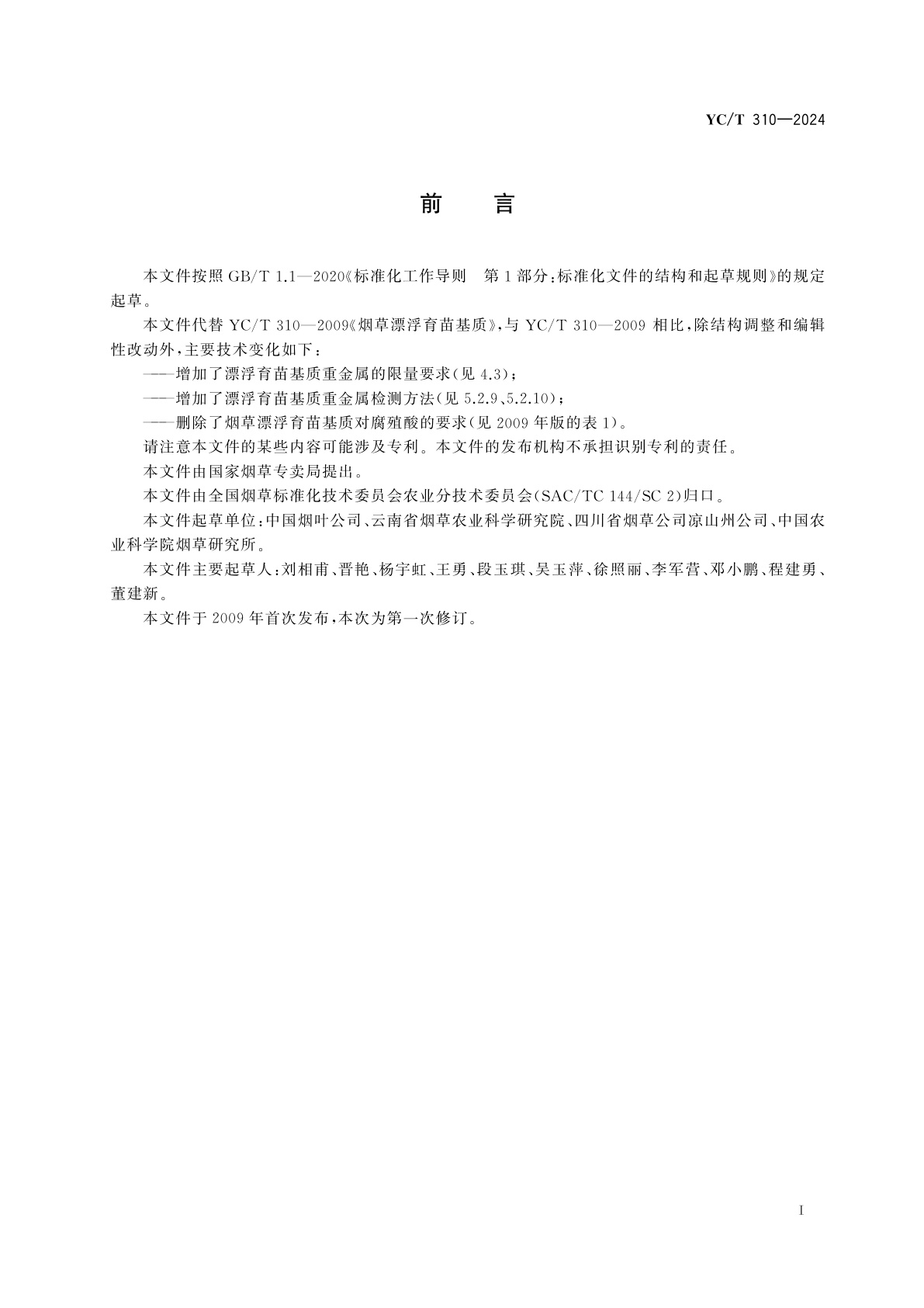 YC/T 310-2024 烟草漂浮育苗基质