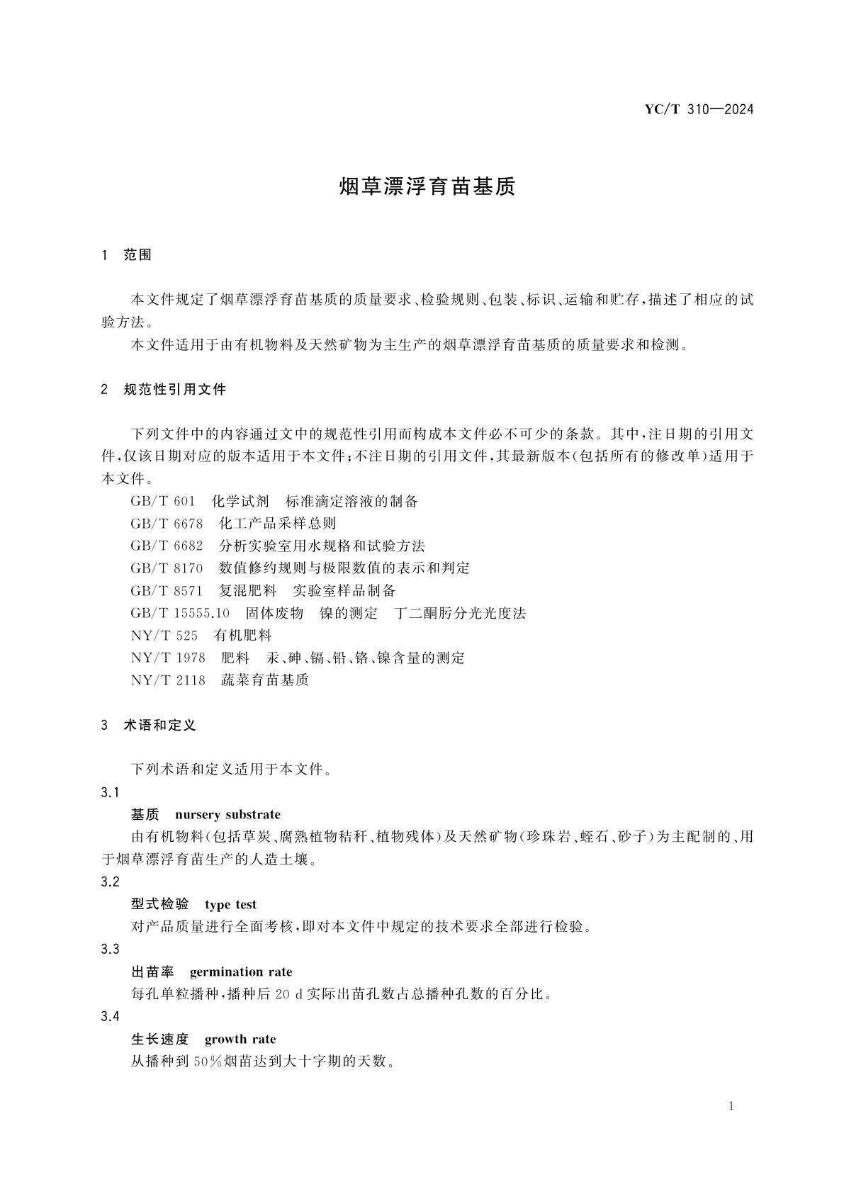 YC/T 310-2024 烟草漂浮育苗基质