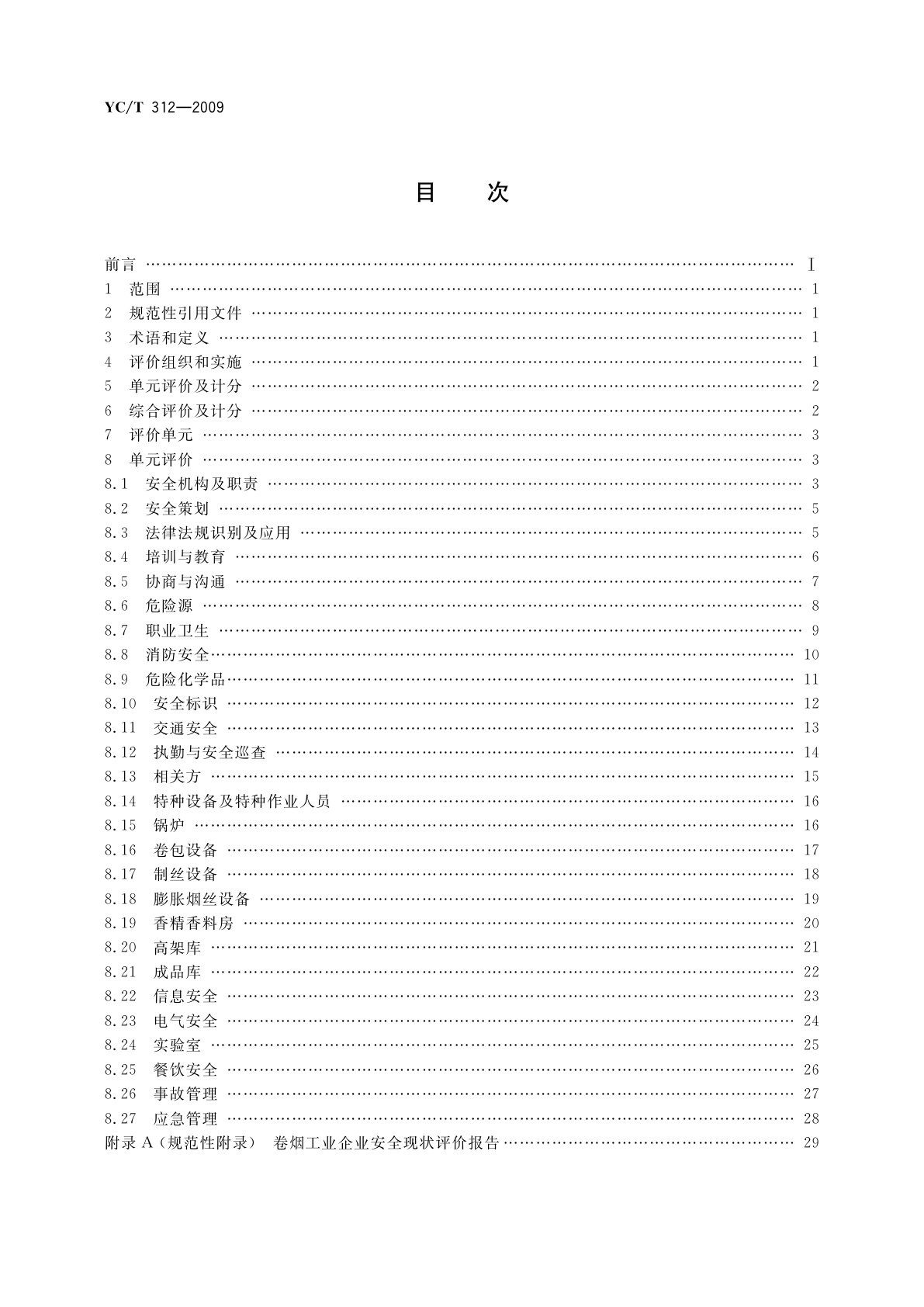YC/T 312-2009 卷烟工业企业安全现状评价准则