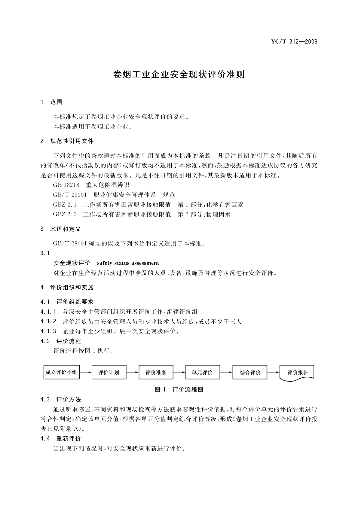 YC/T 312-2009 卷烟工业企业安全现状评价准则