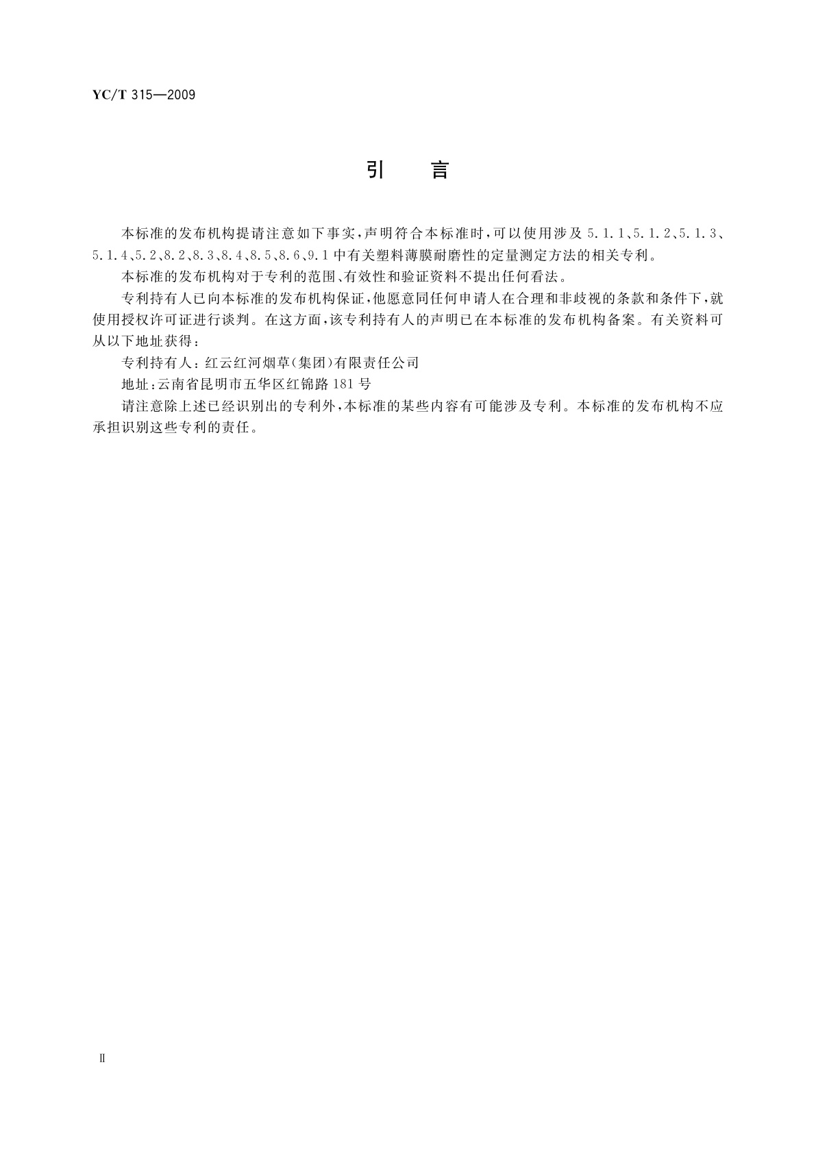 YC/T 315-2009 烟用包装膜耐磨性能的测定