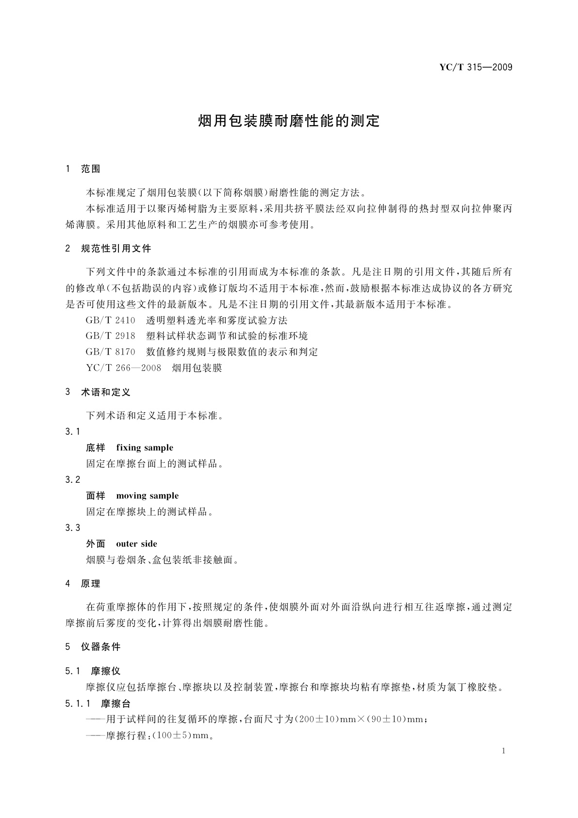 YC/T 315-2009 烟用包装膜耐磨性能的测定