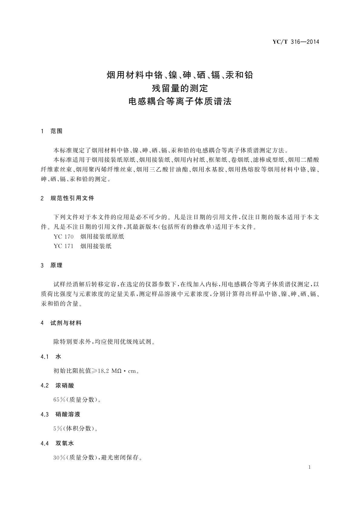 YC/T 316-2014 烟用材料中铬、镍、砷、硒、镉、汞和铅残留量的测定　电感耦合等离子体质谱法