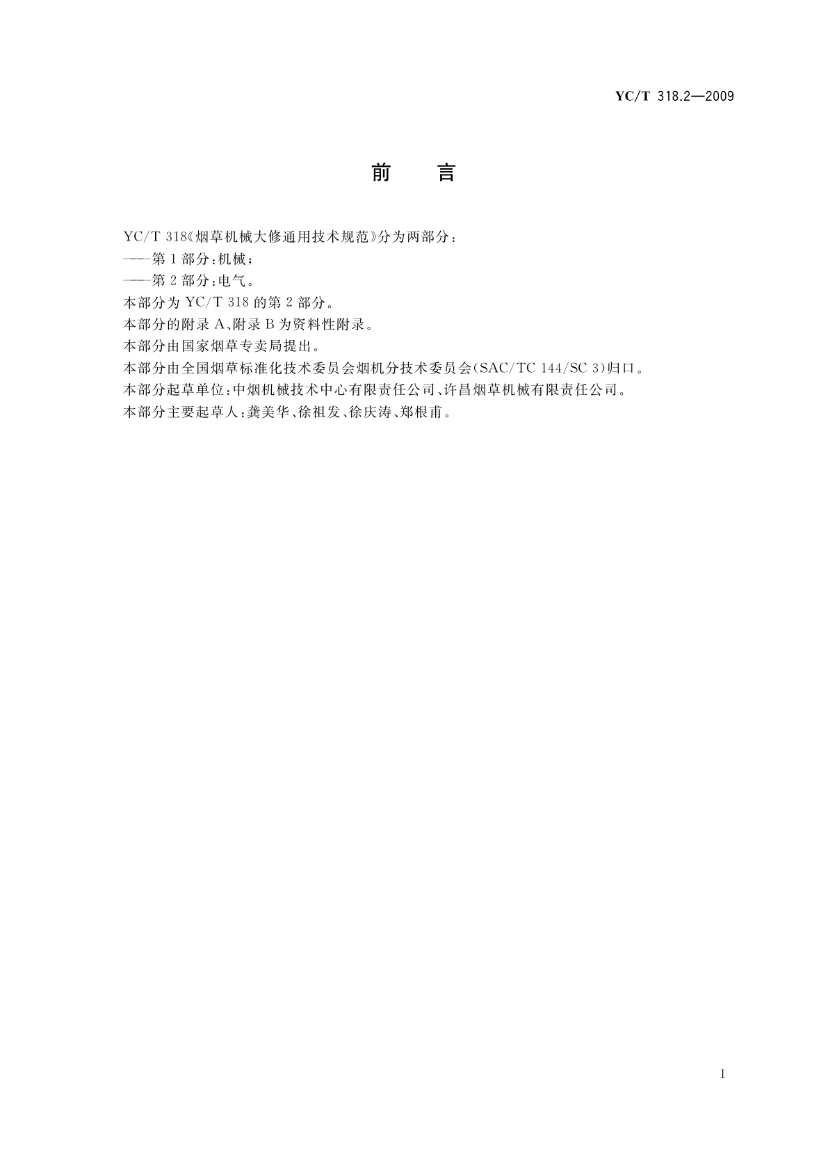 YC/T 318.2-2009 烟草机械设备大修通用技术规范　第2部分：电气