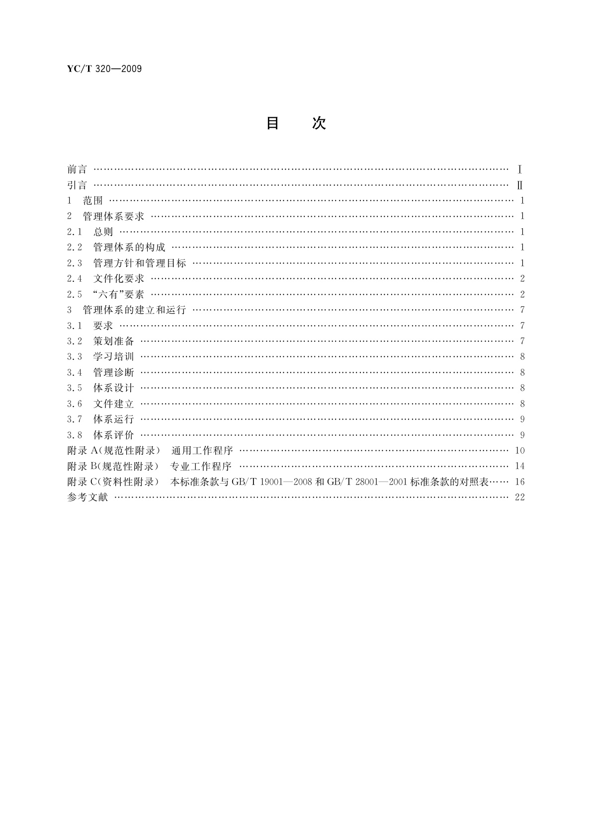 YC/T 320-2009 烟草商业企业管理体系规范
