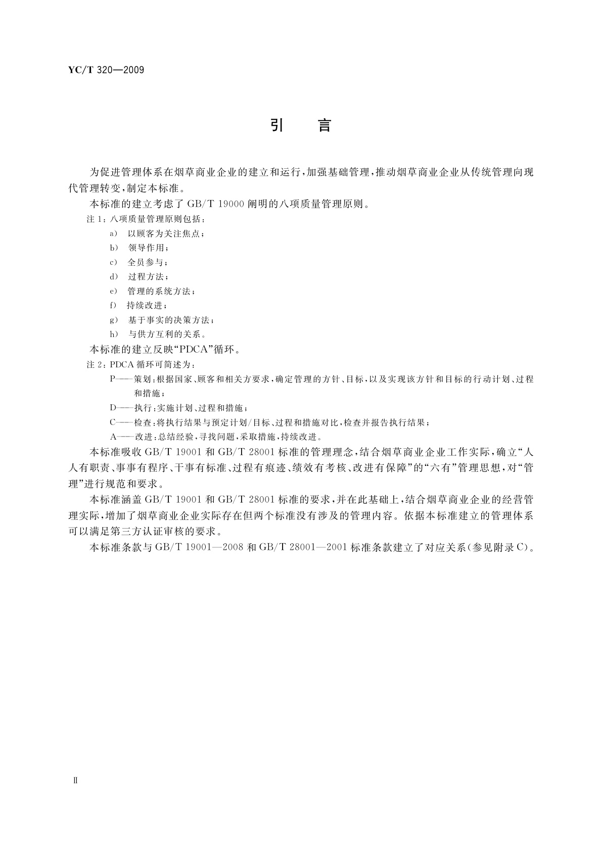 YC/T 320-2009 烟草商业企业管理体系规范
