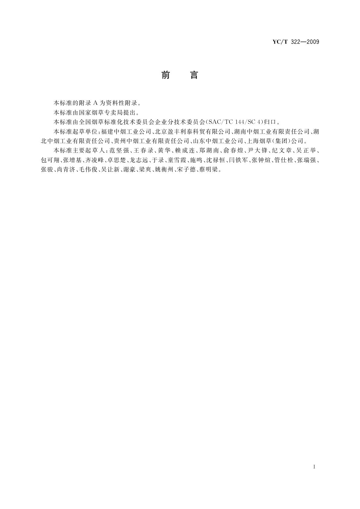 YC/T 322-2009 片烟贮存养护　气调贮存法