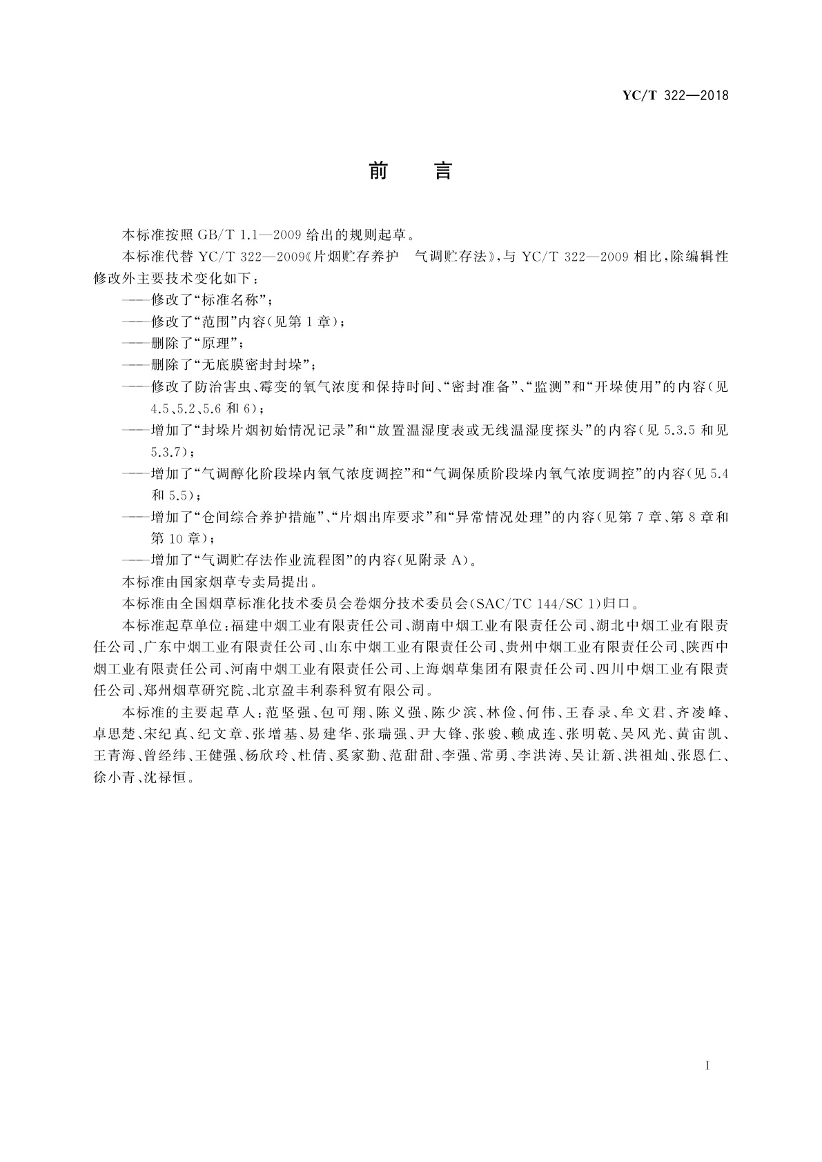 YC/T 322-2018 片烟气调贮存养护技术规范