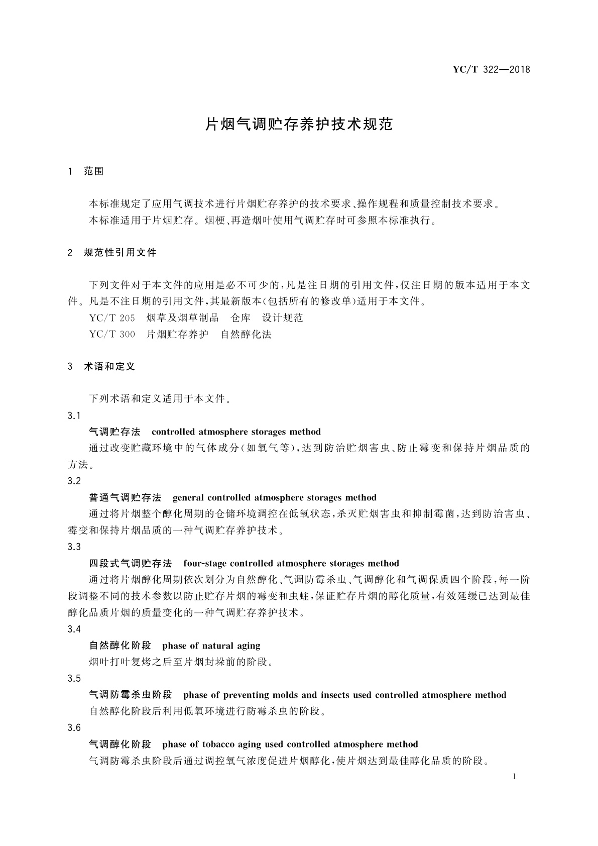 YC/T 322-2018 片烟气调贮存养护技术规范