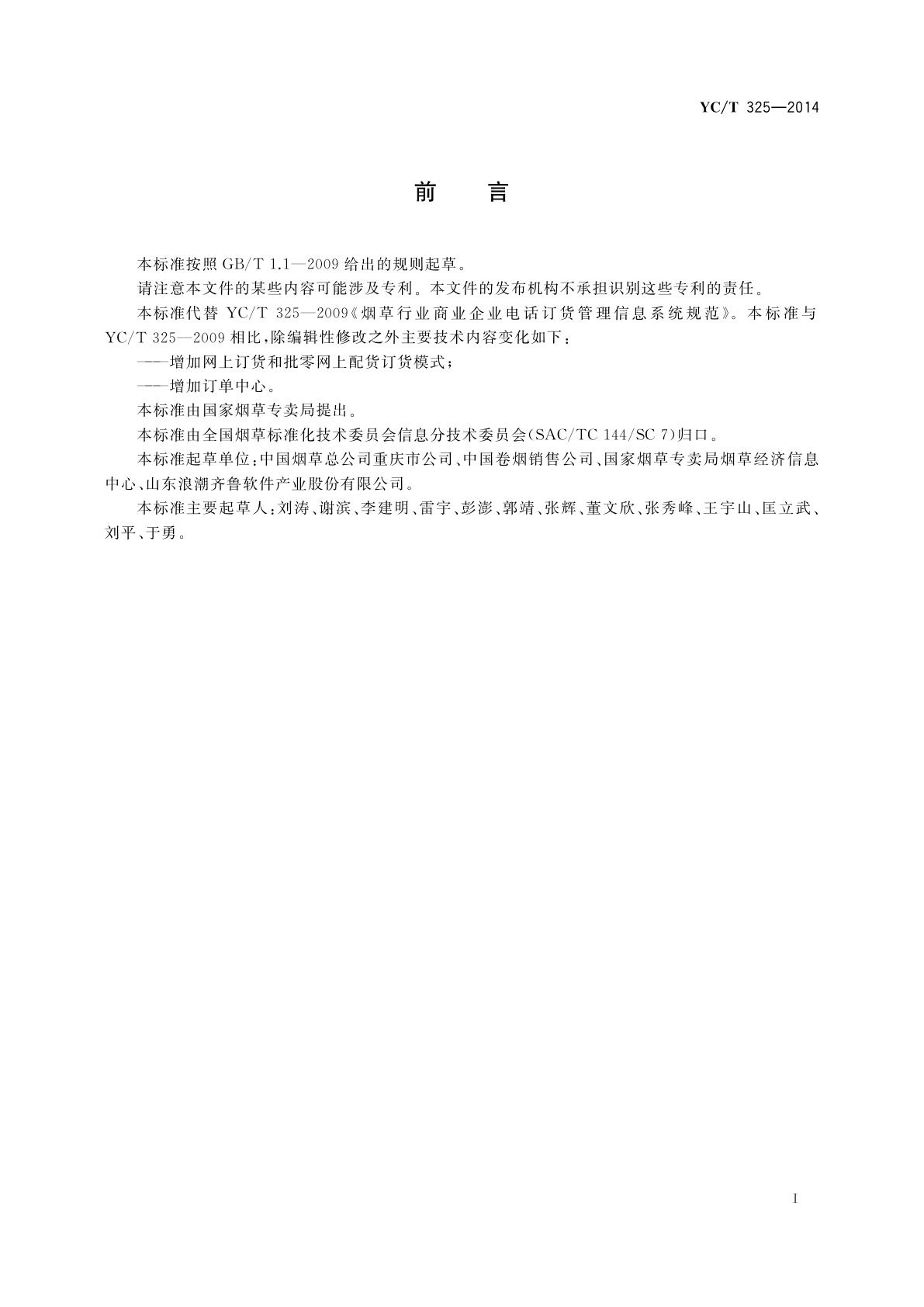 YC/T 325-2014 烟草商业企业卷烟零售终端订货管理信息系统规范