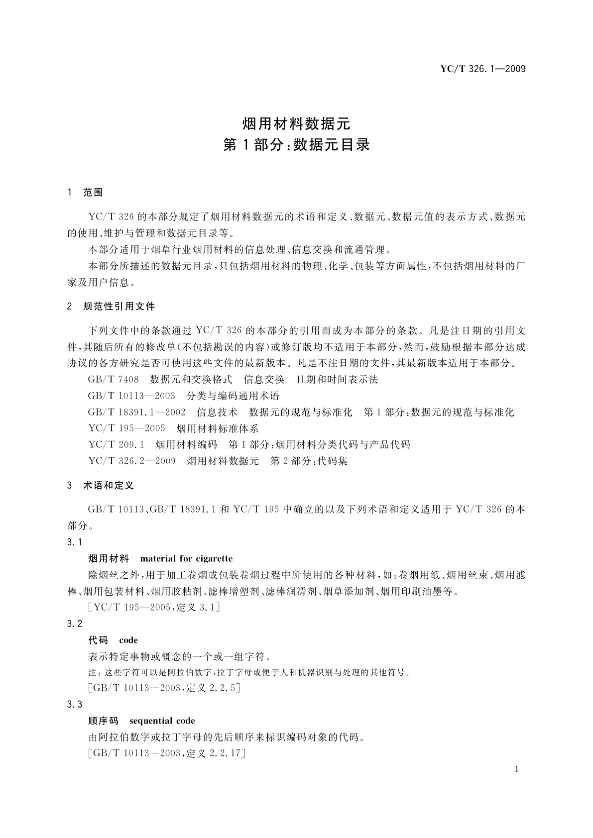 YC/T 326.1-2009 烟用材料数据元　第1部分：数据元目录