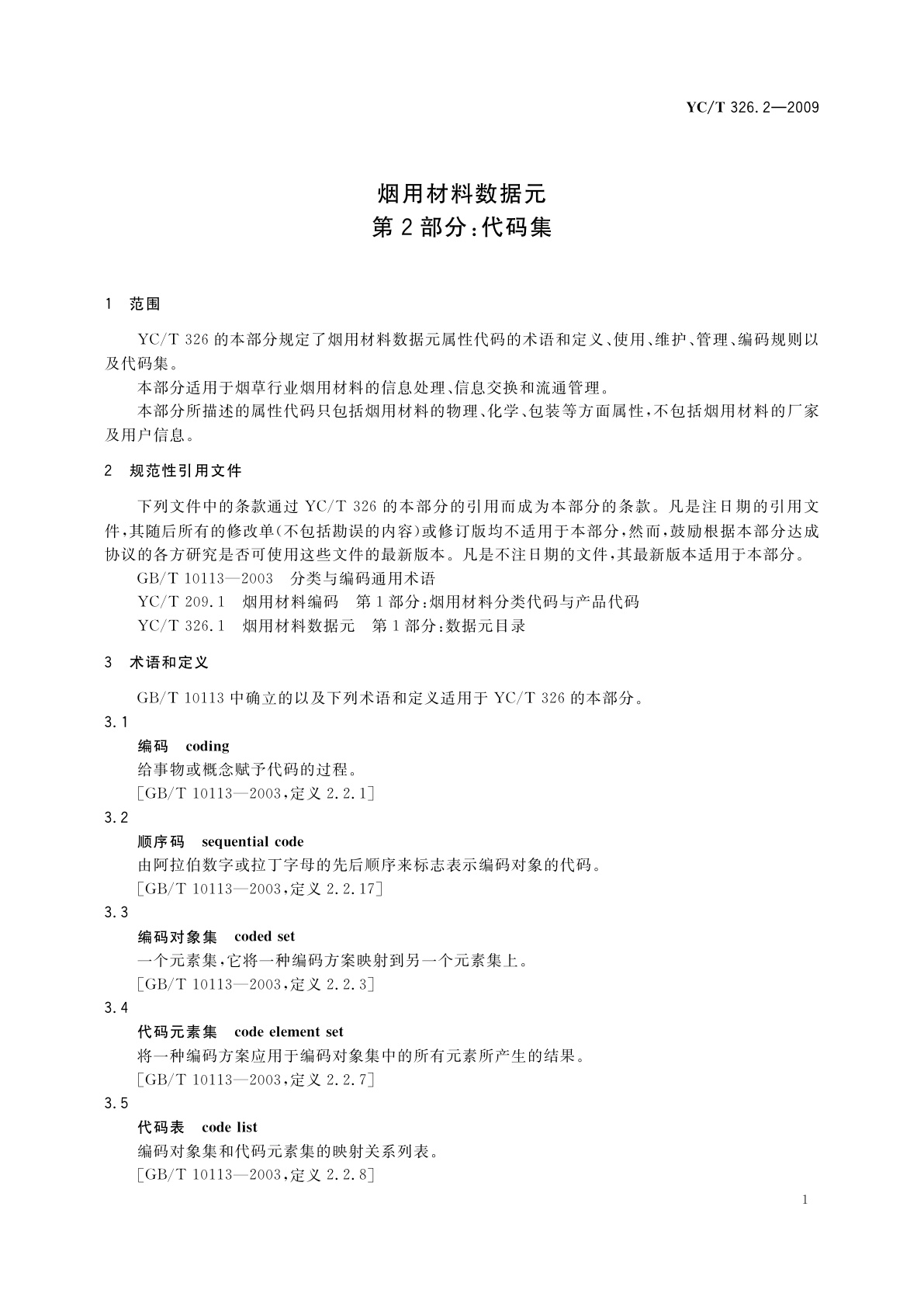 YC/T 326.2-2009 烟用材料数据元　第2部分：代码集