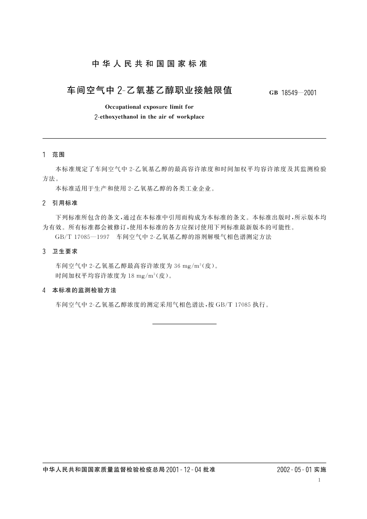 GB 18549-2001 车间空气中2-乙氧基乙醇职业接触限值