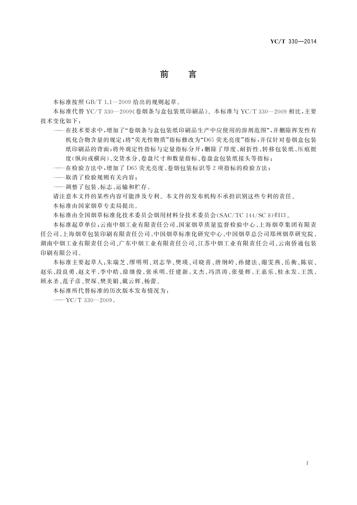 YC/T 330-2014 卷烟条与盒包装纸印刷品