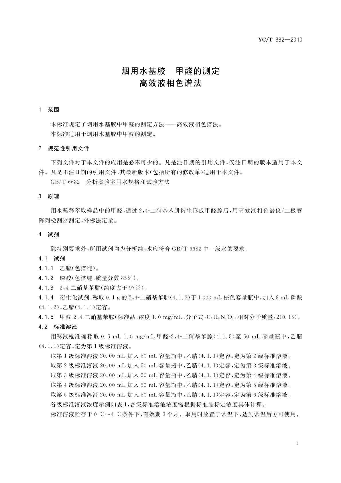 YC/T 332-2010 烟用水基胶　甲醛的测定　高效液相色谱法