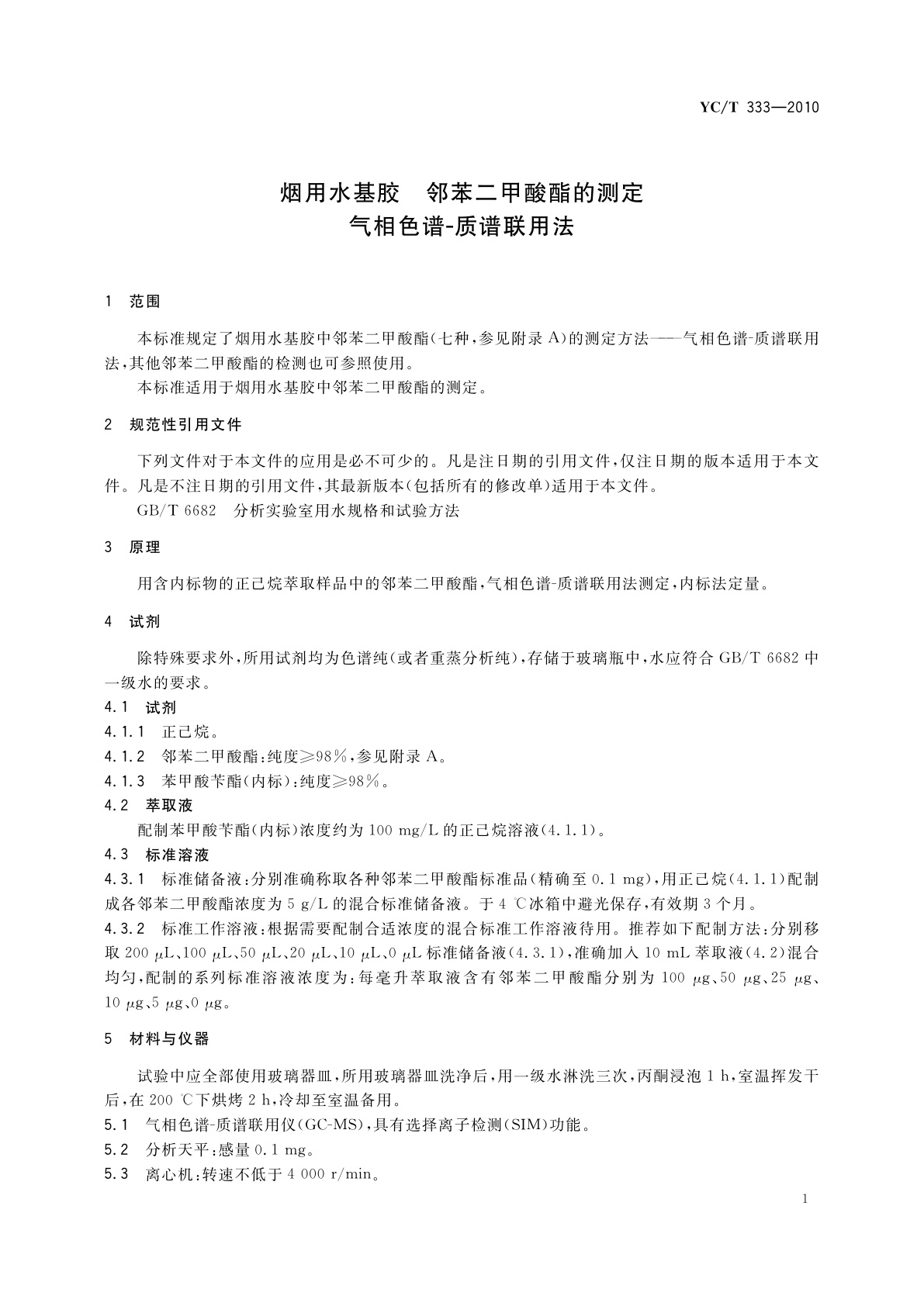 YC/T 333-2010 烟用水基胶　邻苯二甲酸酯的测定　气相色谱-质谱联用法