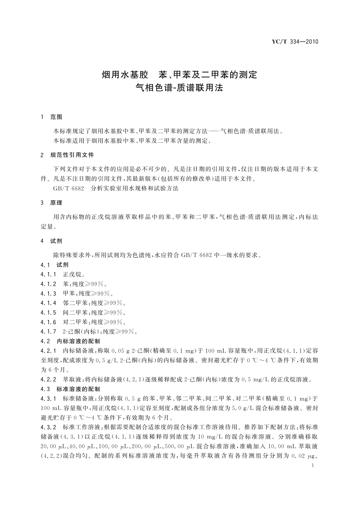 YC/T 334-2010 烟用水基胶　苯、甲苯及二甲苯的测定　气相色谱-质谱联用法