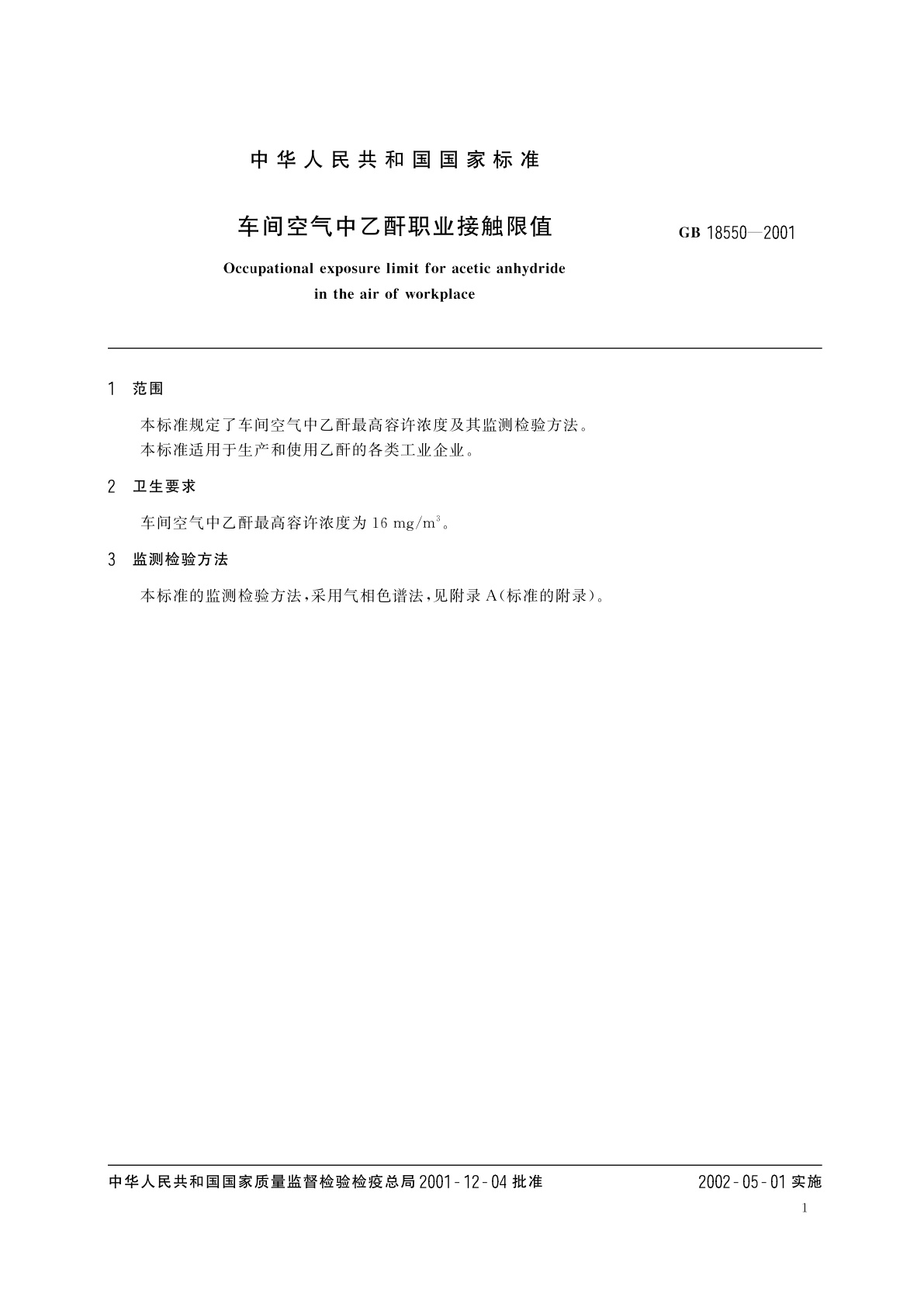 GB 18550-2001 车间空气中乙酐职业接触限值