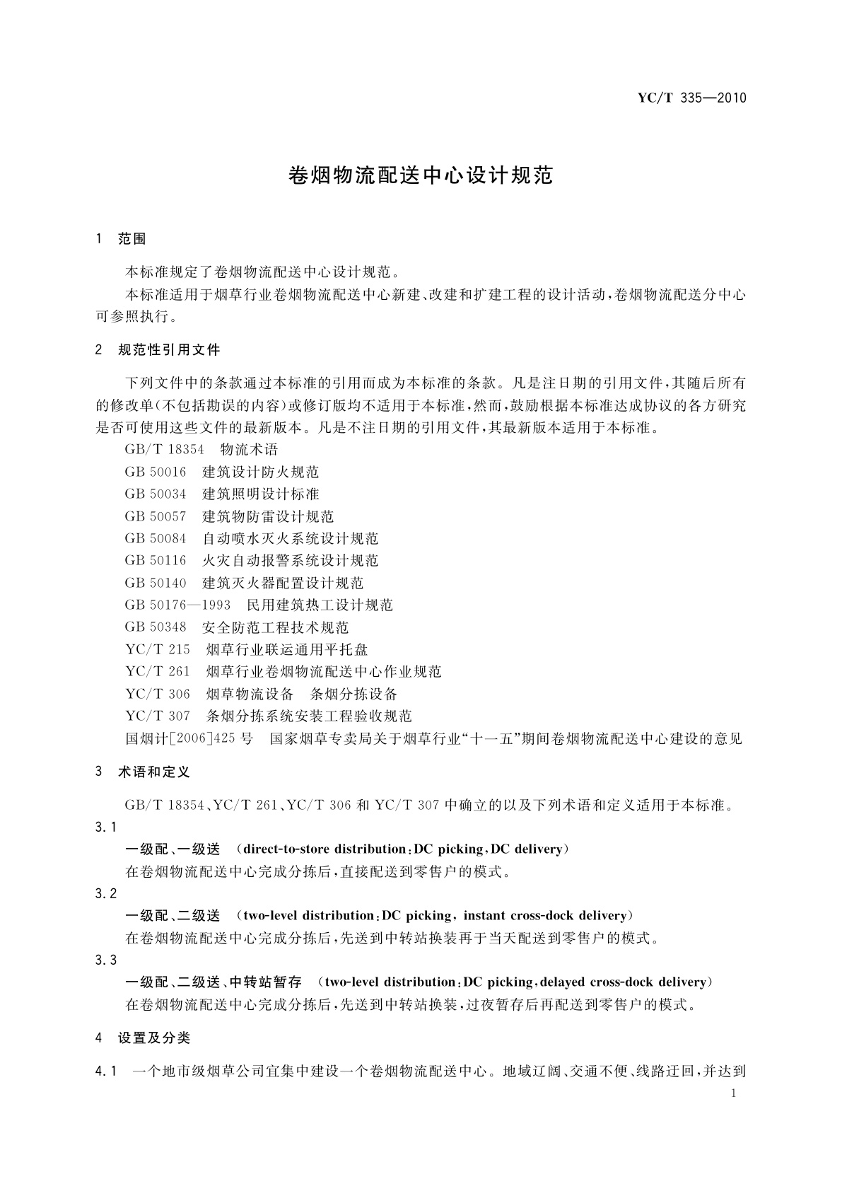 YC/T 335-2010 卷烟物流配送中心设计规范