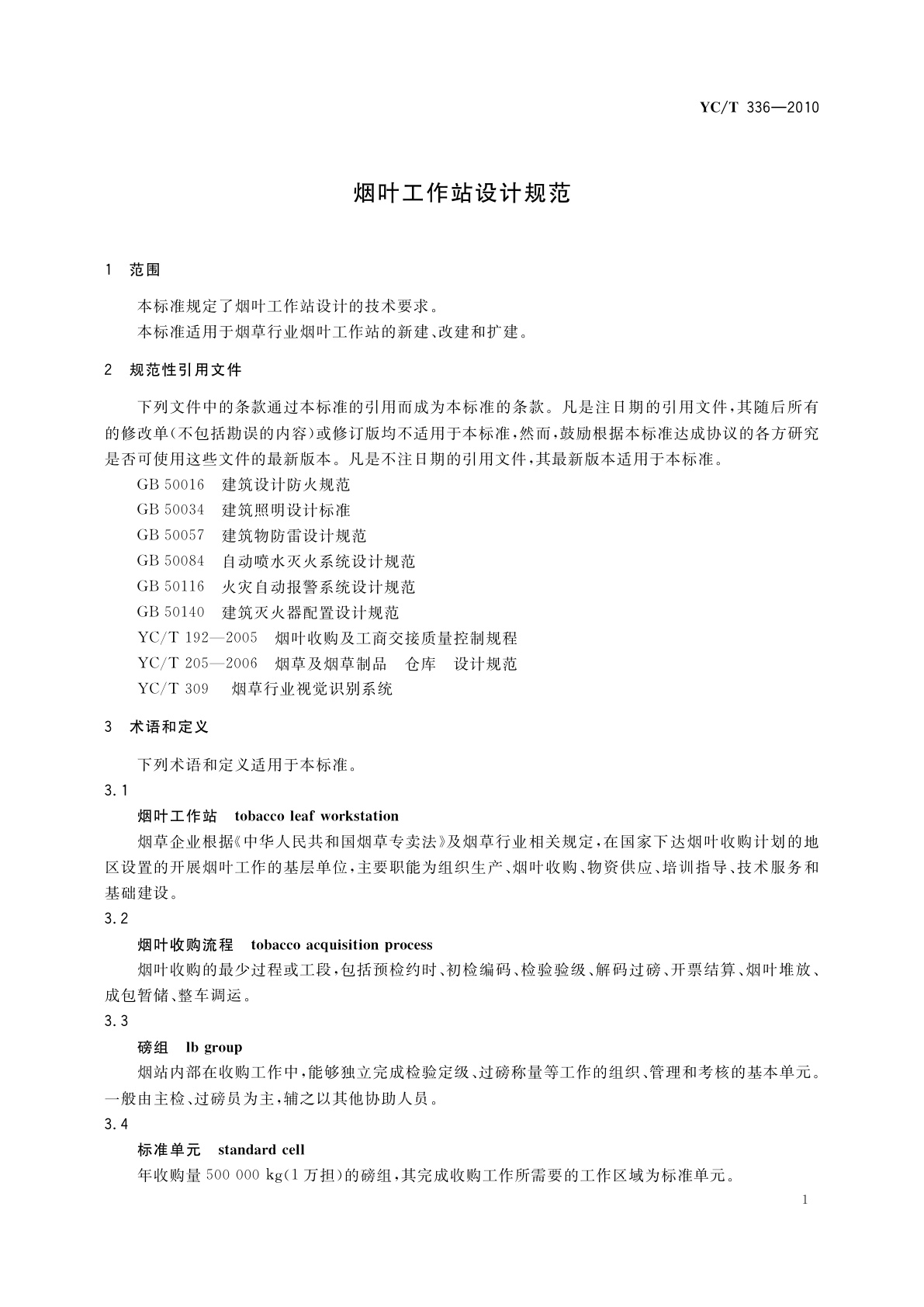 YC/T 336-2010 烟叶工作站设计规范