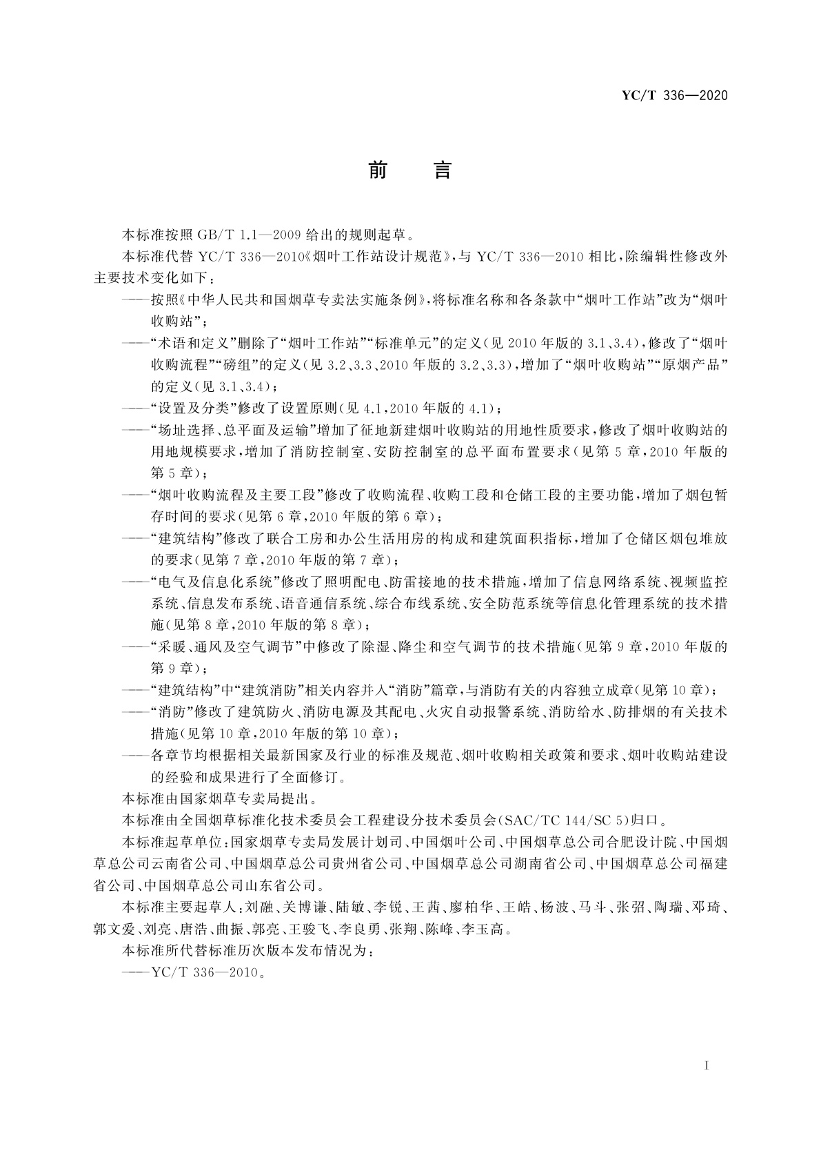 YC/T 336-2020 烟叶收购站设计规范